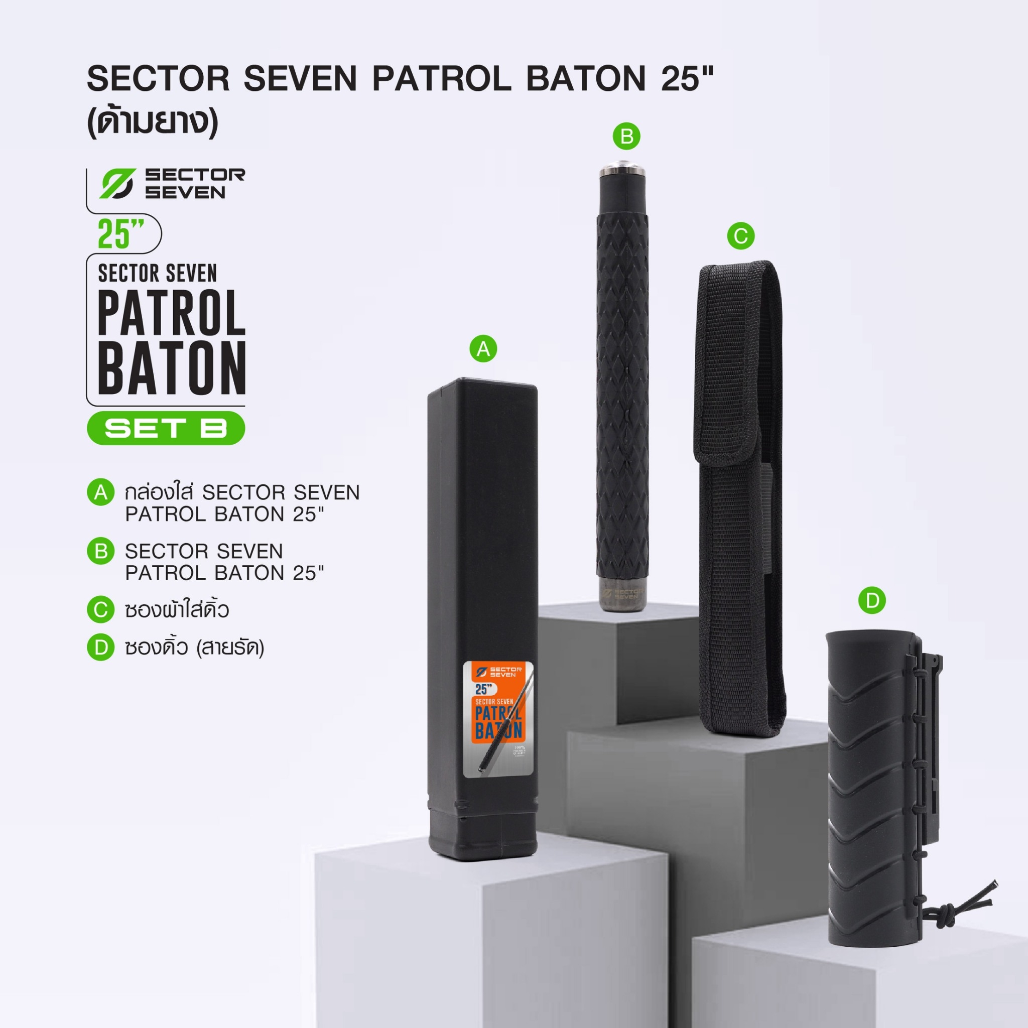 New. ดิ้วกระแทก 25" Sector seven ครบชุด (ด้ามยาง) (SET-B) - กระบองผลิตจากเหล็กชุบแข็ง ไม่คดงอง่าย ใช้งานรวดเร็ว เพียงมือเดียว - ผลิตจากวัสดุ เหล็กชุบแข็ง เกรดคุณภาพ - ใช้สะบัดเพื่อยืดออก กระแทกเมื่อเก็บ - ด้ามจับฟองน้ำ Dia ขนาด 28.5 มม. - ความยาวหลัง