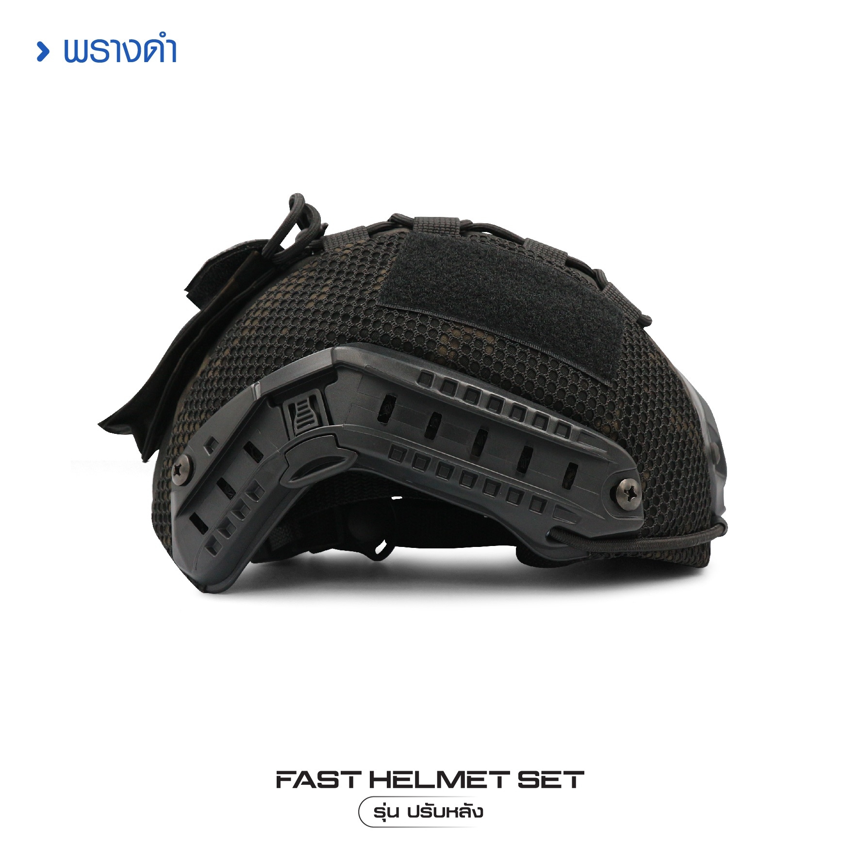 New. Fast Helmet Set : รุ่น ปรับหลัง - 1 ชุด ประกอบด้วย หมวกฟาส + สาย - รัดคางปรับขนาด + ผ้าคลุม + รองใน - ติดตั้ง พร้อมใช้งานได้ทันที -ผ้าคลุม มีให้เลือก 4 สี ดำ / สีพรางดิจิตอล ทบ./ สีเขียว ตำรวจ/พรางดำ