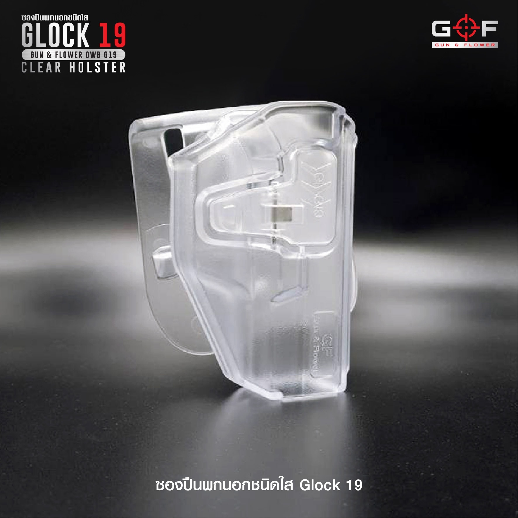 New.ซองปืนพกนอกชนิดใส Glock19 ( Gun&Flower OWB G19 Clear Holster ) 🔖ผลิตจากวัสดุ Polymer ชนิดใส แข็งแรง ทนทาน 🔖พกนอก ปลดล็อคนิ้วชี้ ใช้งานปลอดภัย 🔖ซองปืนสามารถหมุนปรับองศาได้ 🔖ตัวซองสามารถใช้กับเพลทลดต่ำของ IMI หรือแบรนด์อื