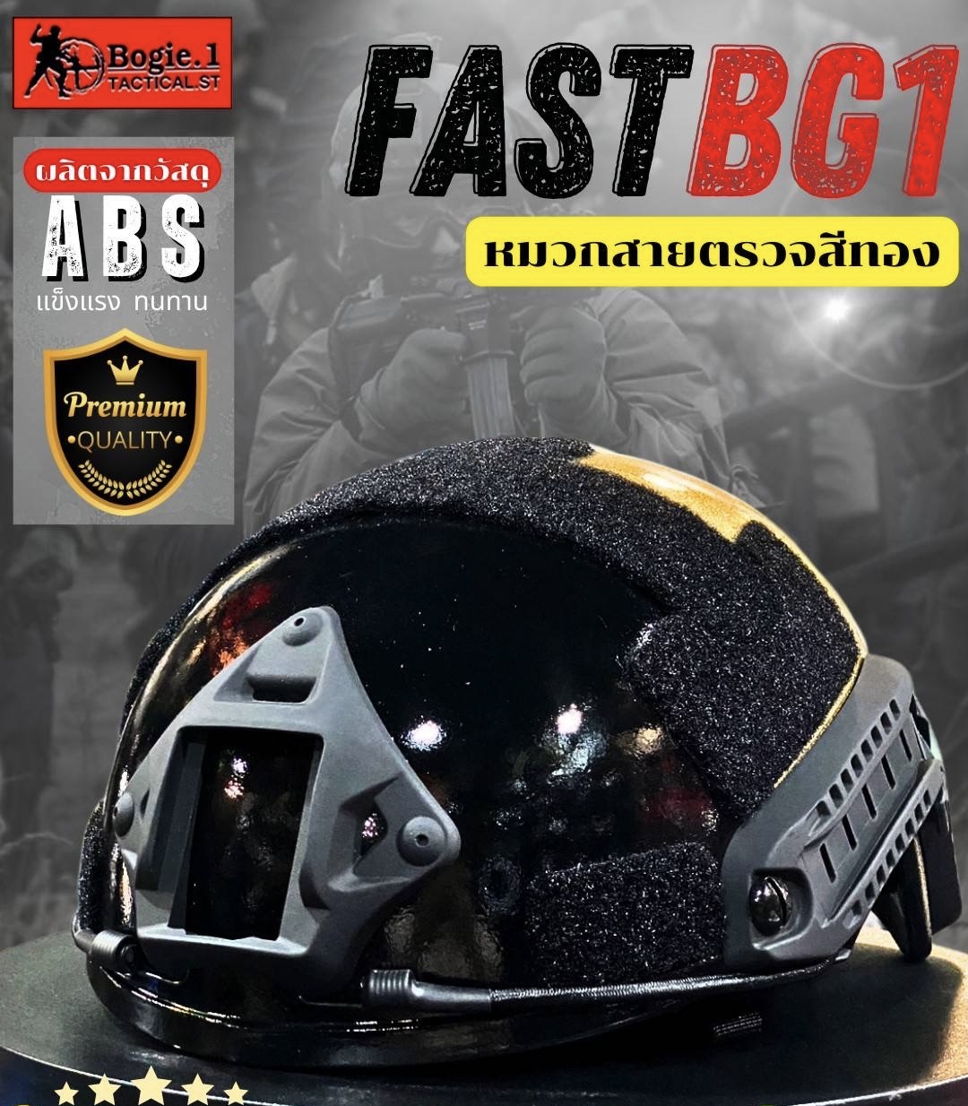 New.หมวก FAST BG1 สายตรวจสีทอง ------------------------------------------------ ผลิตจากวัสดุเอบีเอส (ABS) ที่มีความสมดุล ทั้งในเรื่องความแข็งและความเหนียว มีคุณสมบัติทนแรงกระแทก ทนทานต่อการใช้งาน สายรัดคางสามารถปรับกระชับได้ สวมใส่สบาย ตัวล็อคแบบสายสลิง ด