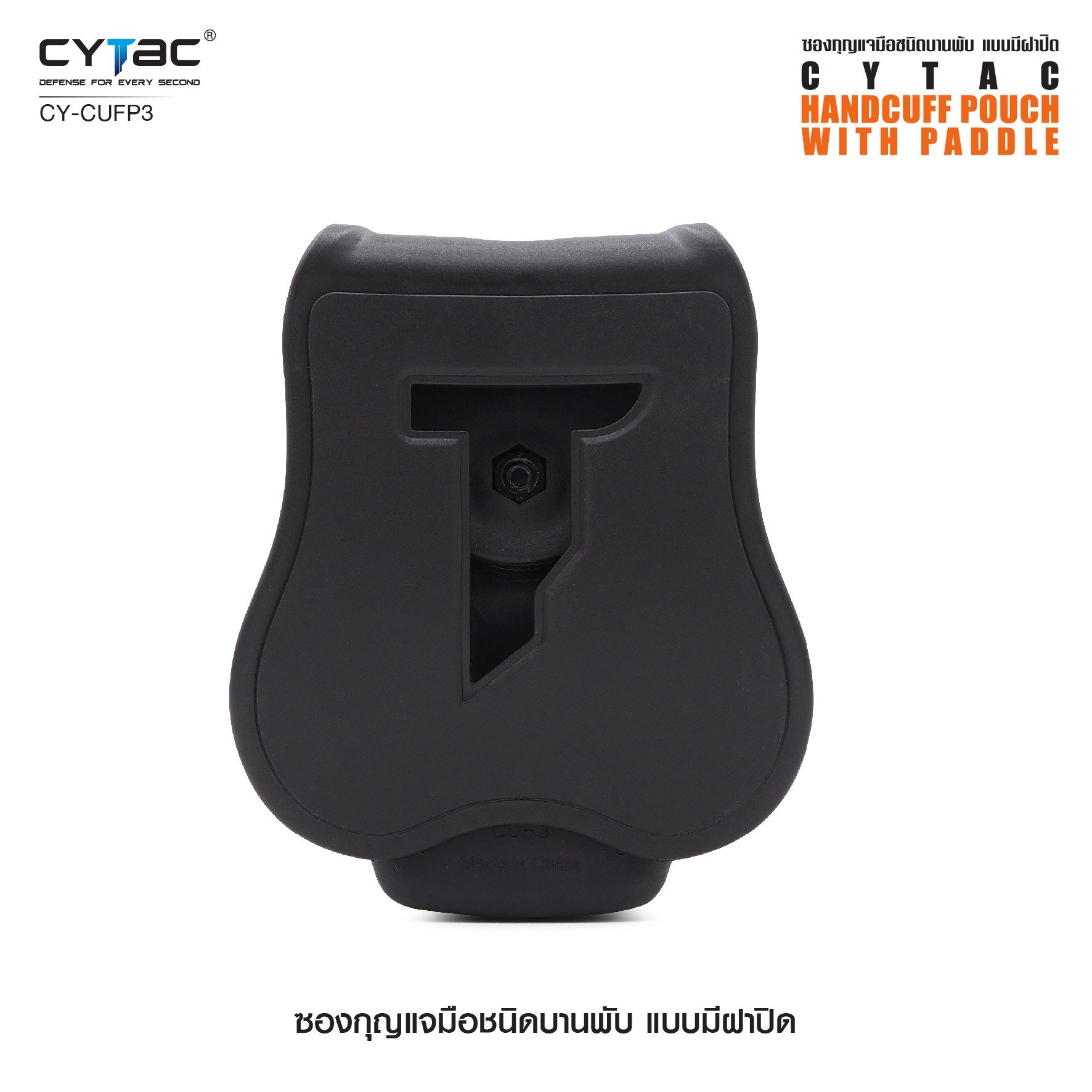 New. ซองกุญแจมือชนิดบานพับ แบบมีฝาปิด ( Cytac Hinged Handcuff case ) #CY-CUFP3 🔱ผลิตจาก Polymer เกรดคุณภาพ 🔱เหมาะสำหรับกุญแจมือชนิดบานพับ ที่มีขนาดเส้นผ่านศูนย์กลางภายนอก 2.95" ( 75.2mm ) 🔱มีตัวล็อคภายในทำให้แน่น ไม่ร่วงหล่น แ