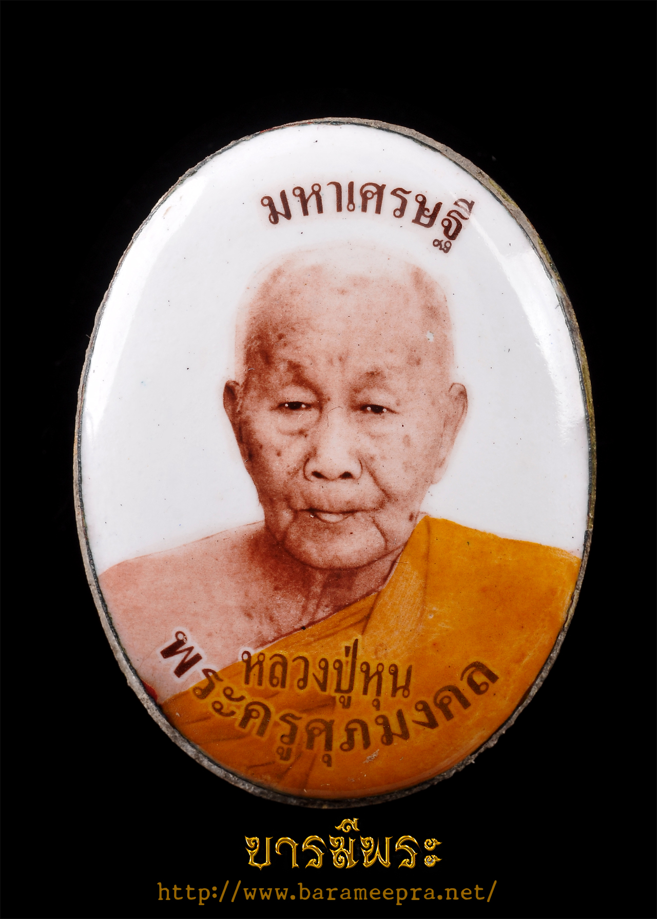 ล็อกเก็ตฉากขาว รุ่นมหาเศรษฐี หลวงปู่หุน ... ด้านบนประทับอักษร "ลาภผลพูนทวี" ออกเพื่อเป็นที่ระลึกในงานสรงน้ำอายุวัฒนะมงคล ปี 2554 สภาพสวย สะสม กล่องเดิมวัด