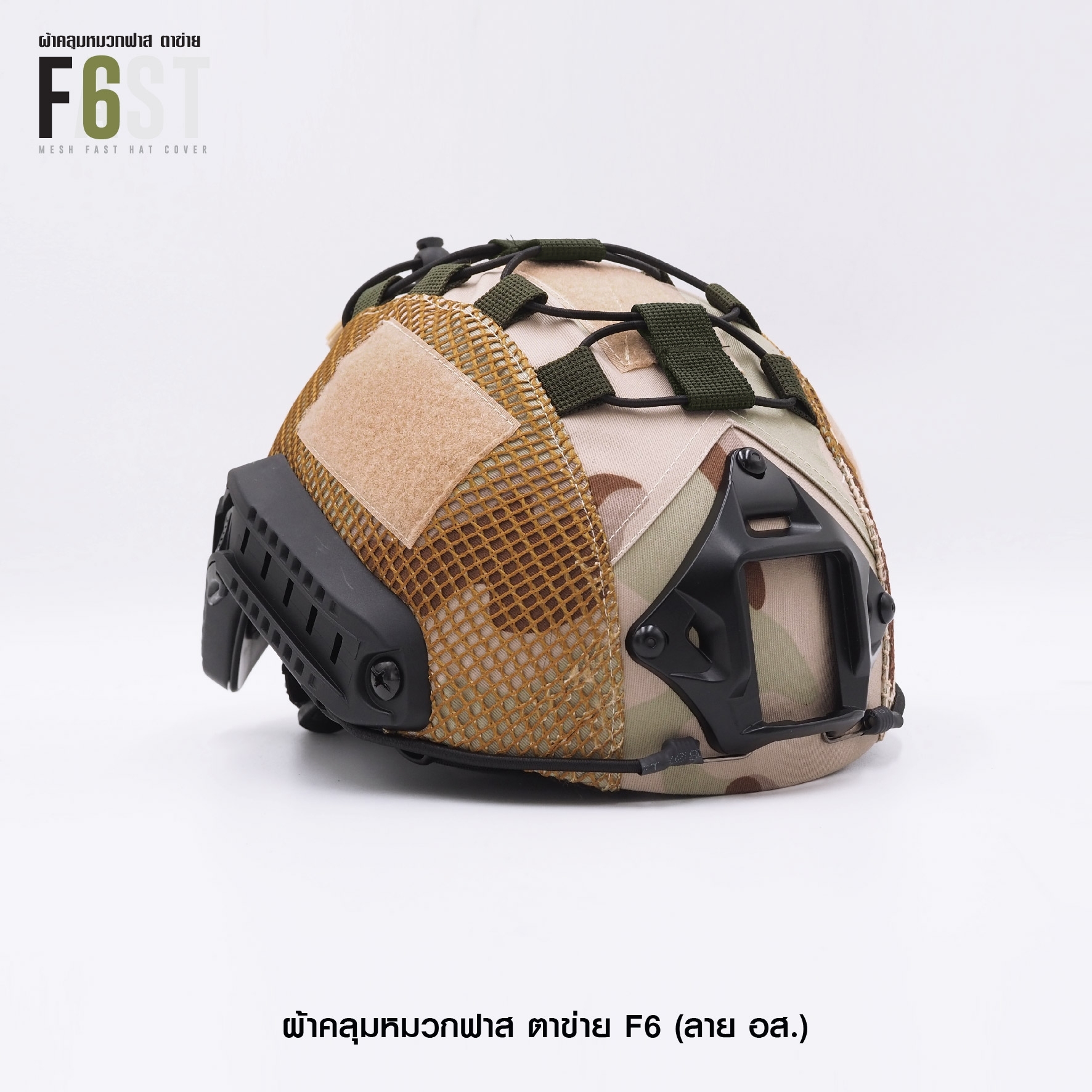 New.ผ้าคลุมหมวกฟาส-ตาข่าย : F6# สี อส. ✴ ผลิตจาก ผ้า Ripstop กันละอองน้ำ ✴ ทนทานต่อการฉีกขาด