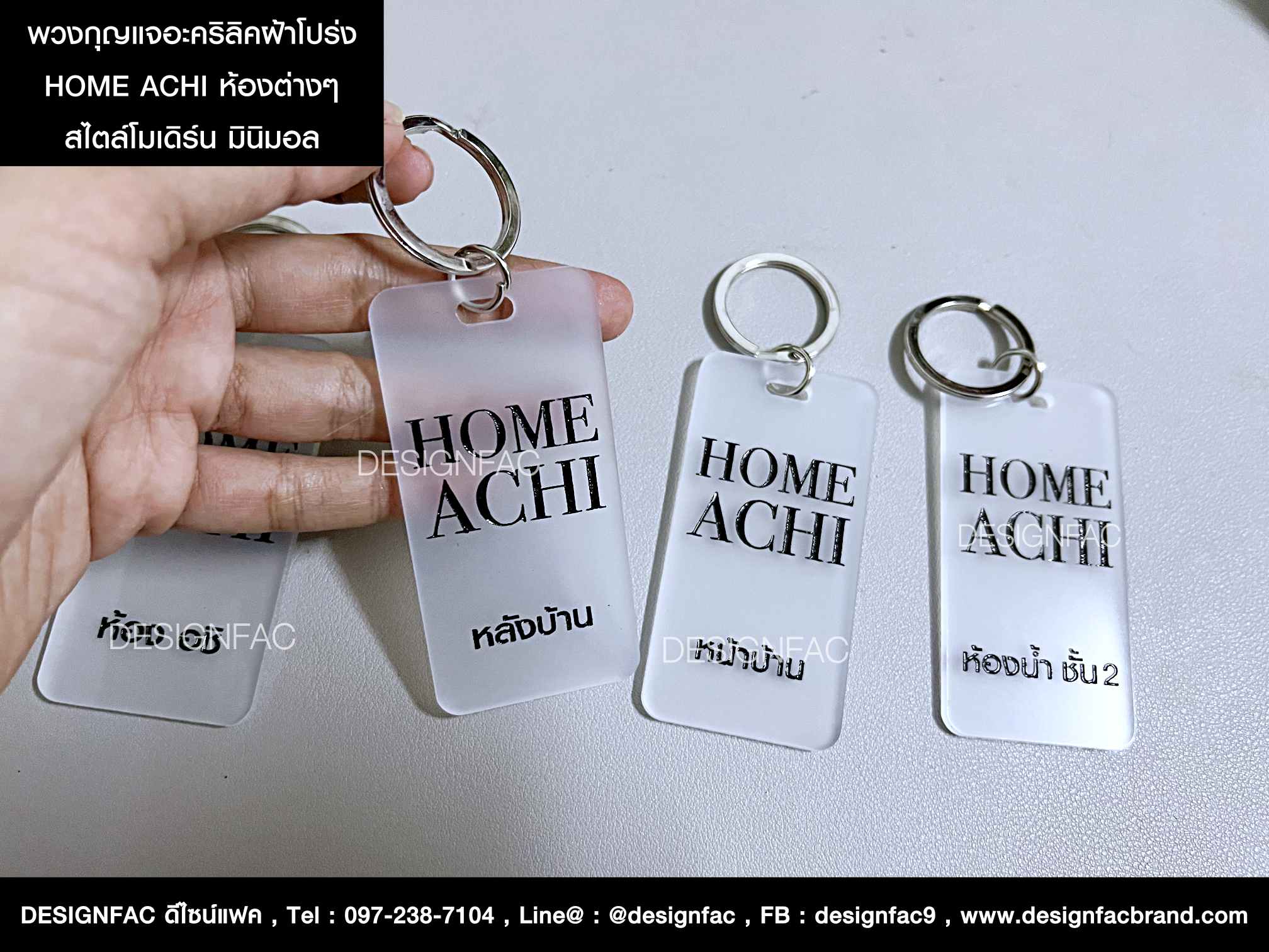 พวงกุญแจอะคริลิคฝ้าโปร่งเซาะร่องลงสีดำ HOME ACHI พวงกุญแจห้องต่างๆ สวย สไตล์โมเดิร์น มินิมอล