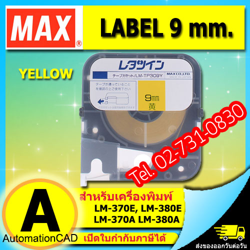 สติ๊กเกอร์ LABEL TAPE รุ่น LM-TP309Y with CASSETTE YELLOW 9 mm. ยาว 8 m ใช้กับ MAX LETATWIN