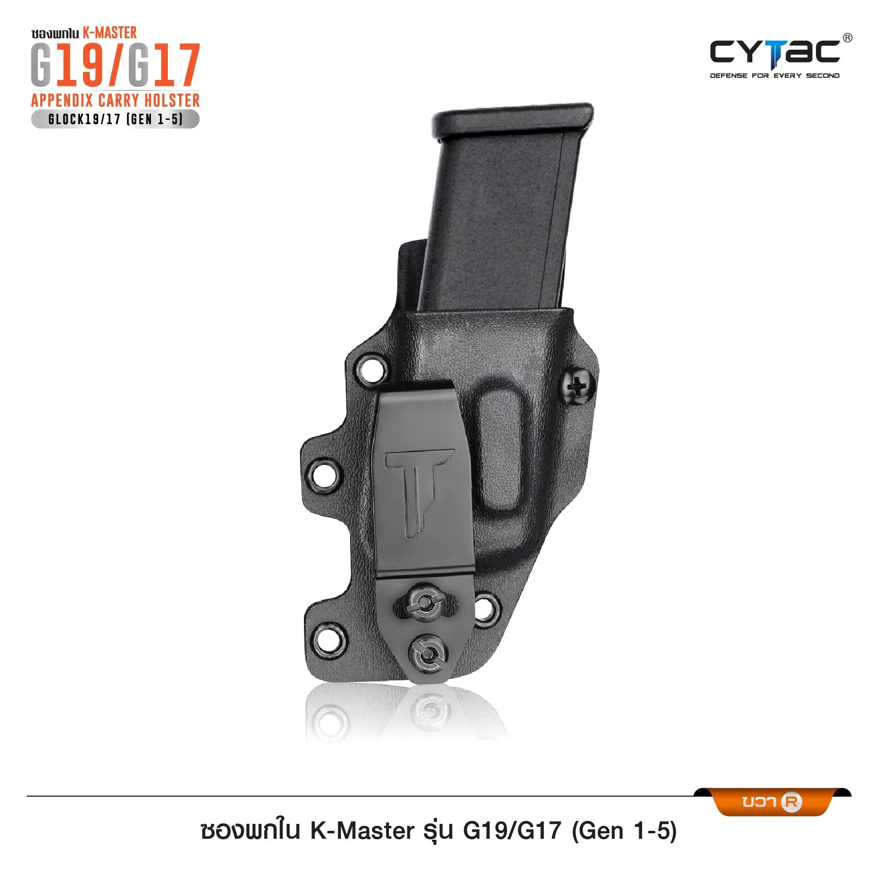 New. ซองพกใน K-Master รุ่น G19/G17 ( Gen 1-5 ) ( Cytac G19/G17 Appendix Carry Holster ) #CY-IWBG19 🔥 ผลิตจากวัสดุ K-Master คุณภาพดี 🔥 พกซ่อนด้านหน้า แนบเนียน ( AIWB ) 🔥 ซองปรับโค้งงอได้ ตามสรีระผู้ใช้งาน 🔥 ซองแม็กกาซีนถอดแย