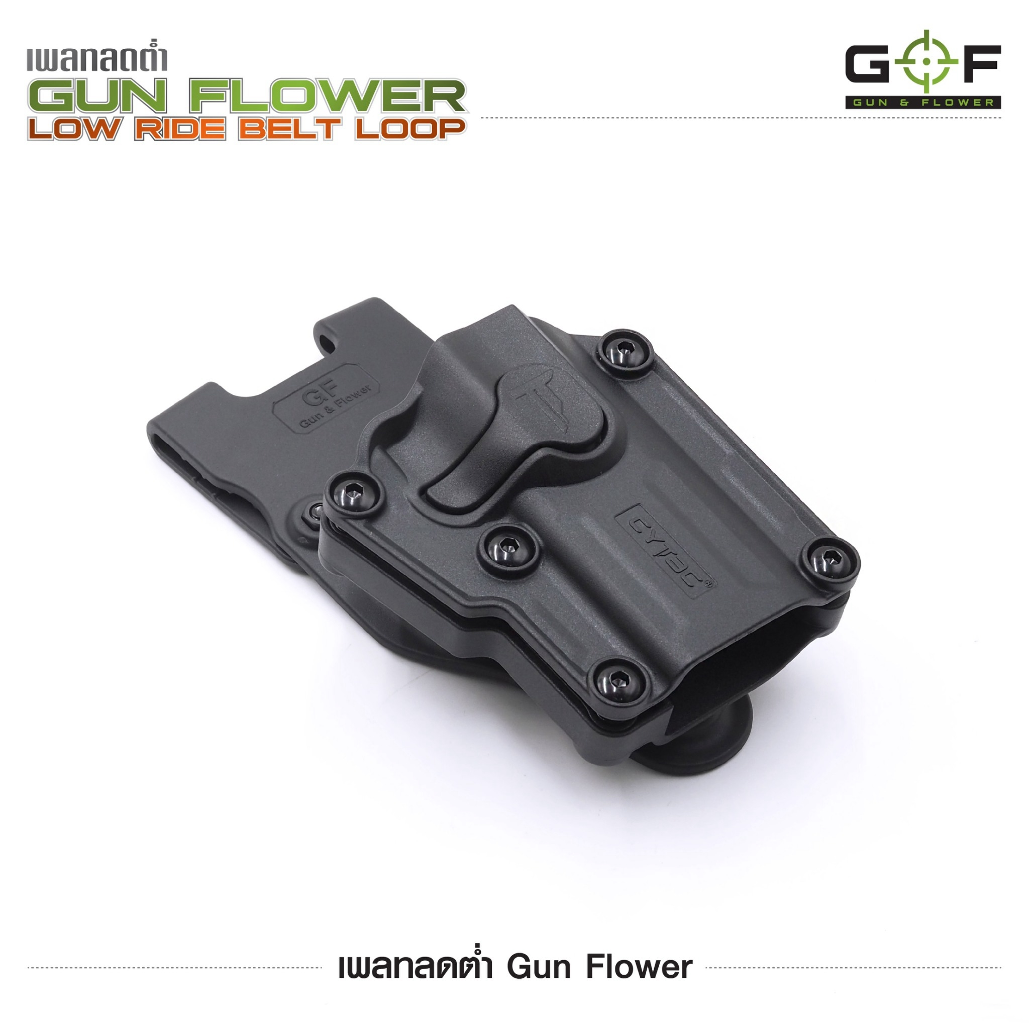เพลทลดต่ำ Gun Flower (Gun Flower Low Ride Belt Loop) - ผลิตจาก Polymer PA66 ชนิดพิเศษ แข็งแรง ทนทาน ไม่บิดงอ - ใช้กับซองต่างๆ หลากหลายแบรนด์ Black Hawk / Cytac / Gun Flower / Safariland / IMI / ซอง 579 - ใช้กับข้อต่อลักษณะดอกเฟือง หรือยึดสกรู 3 จุดได้ - ใ