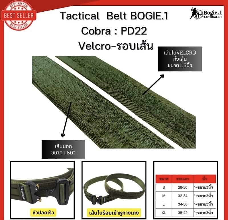New.Tactical Belt BOGIE.1cobra: PD22 (Velcro-รอบเส้น) เข็มขัดทางยุทธวิธี แ บบ 2 ชั้น แบรนด์ BOGIE.1cobra: PD22 ( 1.5”) เข็มขัดยุทธวิธี แข็งแรงเป็นพิเศษ ใช้หัวเข็มขัดแบบ cobra ของแท้ เป็นที่นิยมใช้ในเข็มขัดทางยุทธวิธีชั้นนำทั่วโลก สามารถทนแรงกระชาก การงัด