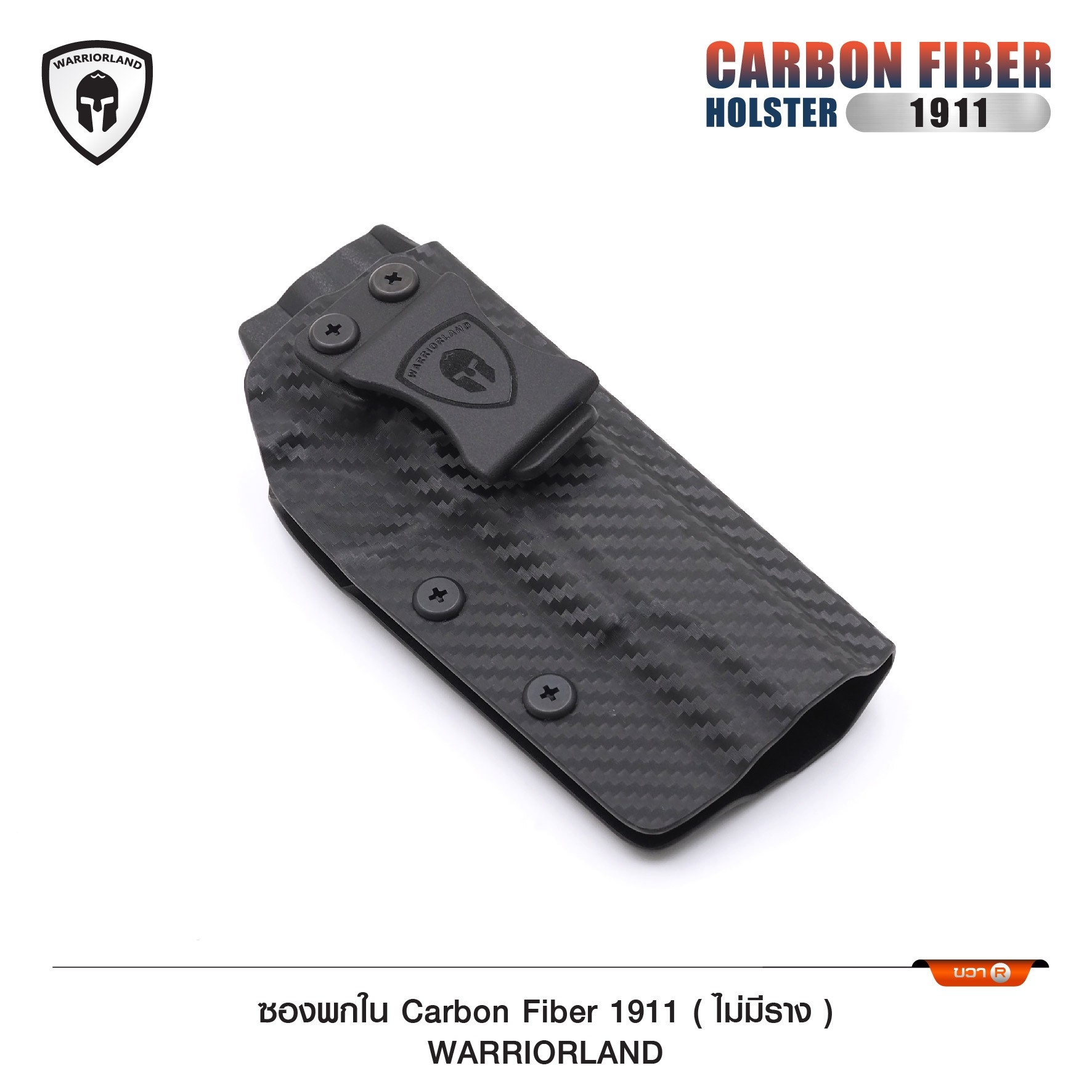 New. ซองพกใน Carbon Fiber 1911 (ไม่มีราง) Carbon Fiber Holster 1911 (ไม่มีราง) ( Warriorland ) - ผลิตจาก Carbon Fiber คุณภาพสูง - แผ่นหนา 2 mm. แข็งแรงทนทา - ออกแบบให้ซองคลุมรอบโกร่งไก ป้องกันอุบัติเหตุ - ซองไม่เก็บความชื้น ทำความสะอาดง่าย - ปรับความกระชั