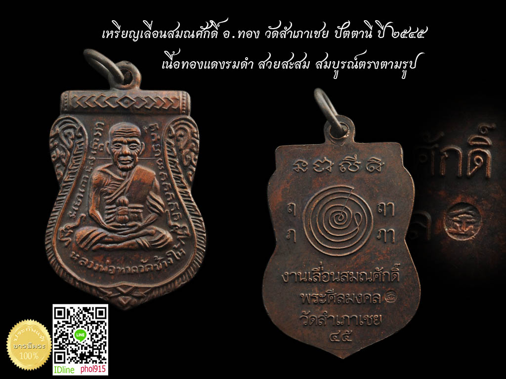 เหรียญหลวงปู่ทวดรุ่นเลื่อนสมณศักดิ์ พ่อท่านทอง วัดสำเภาเชย เนื้อทองแดง ตอกโค๊ต กิม หลังเหรียญ คมๆ เต็ม ๆ รับประกันความงาม ความแท้ ตลอดชีพ