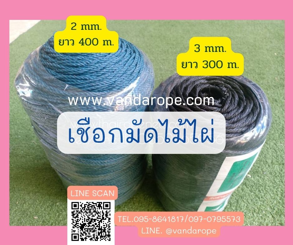 เชือกต่อตาข่าย เชือกซ่อมสนามกีฬา เชือกมัดไม้ไผ่ HDPE ทนแรงดึงสูง