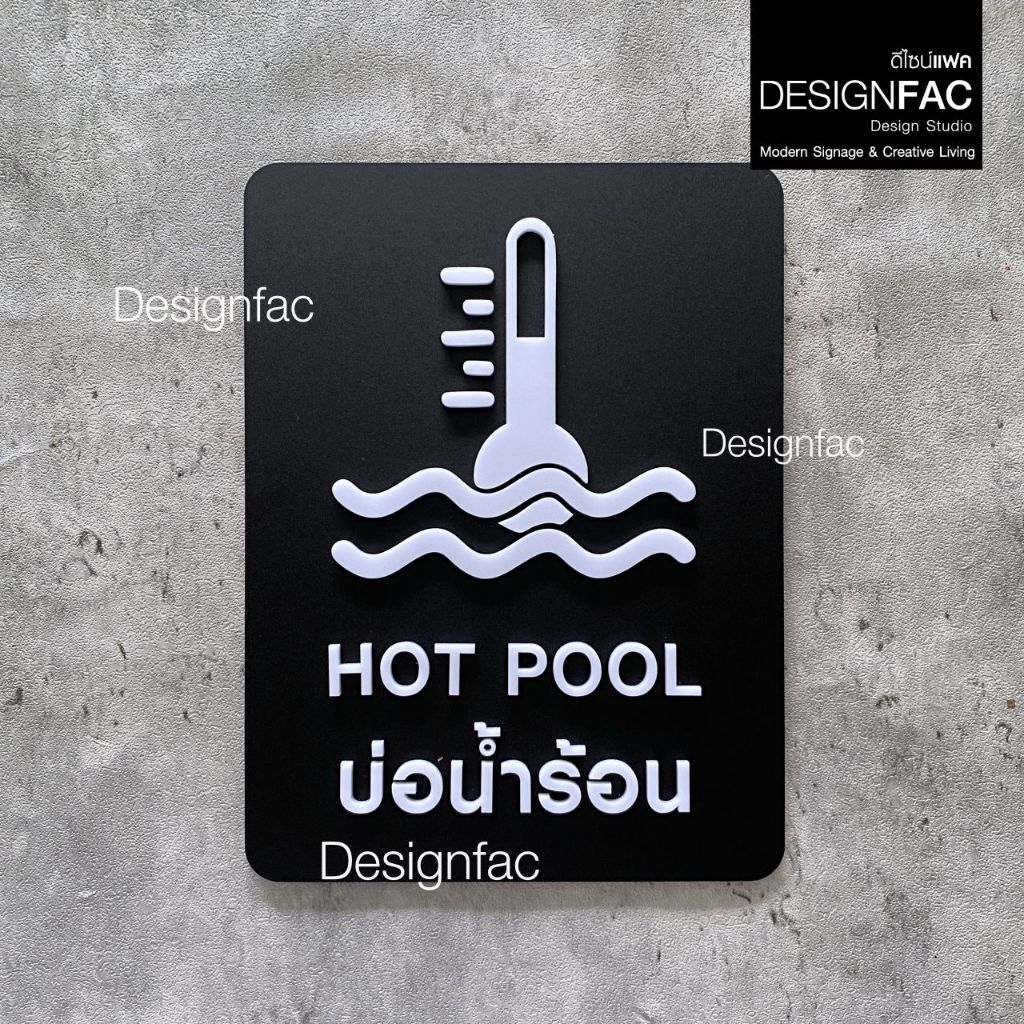 ป้ายบ่อน้ำร้อน HOT POOL ป้ายออนเซ็น ป้ายสัญลักษณ์อะคริลิค สไตล์โมเดิร์น มินิมอล มูจิ,Designfac