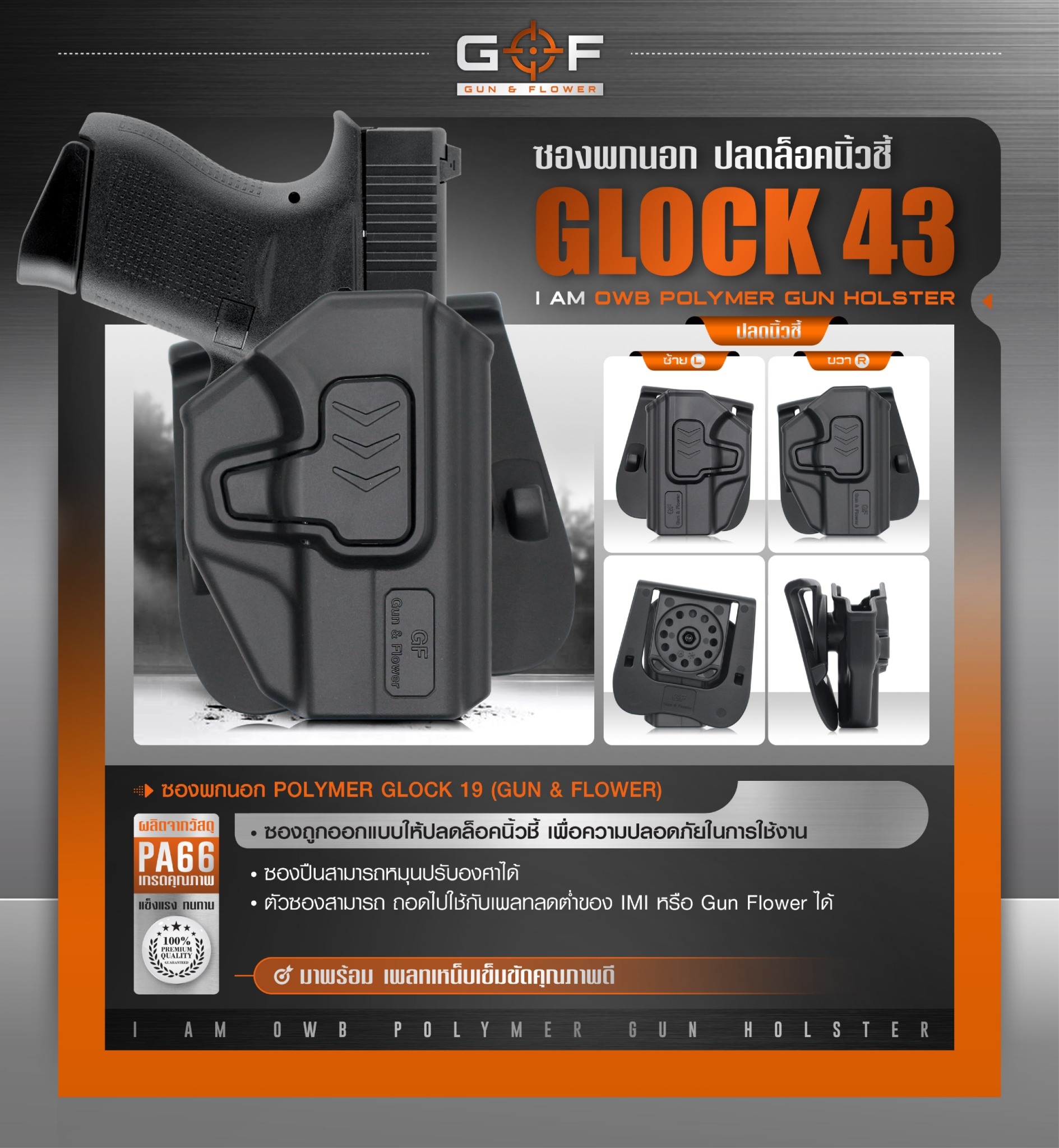 New. ซองปืนพกนอก Polymer รุ่น Glock43 (Gen 1-5) 💥 ผลิตจาก วัสดุ PA66 แข็งแรง ทนทาน 💥 ปลดล็อคนิ้วชี้ ใช้งานปลอดภัย 💥 ซองปืนสามารถหมุนปรับองศาได้ 💥 ตัวซองสามารถ ถอดไปใช้กับเพลทลดต่ำของ IMI, Gun flower, Cytac ที่มีข้อต่อเป็นดอ