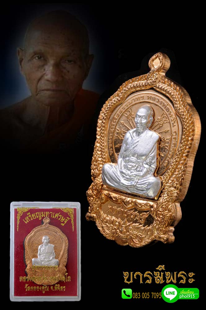หลวงพ่อหวั่น วัดคลองคูณ เหรียญปั๊มมหาเศรษฐี เนื้อทองแดงหน้าเงิน โค๊ต กรรมการ หมายเลข สวย สมบูรณ์ กล่องเดิม