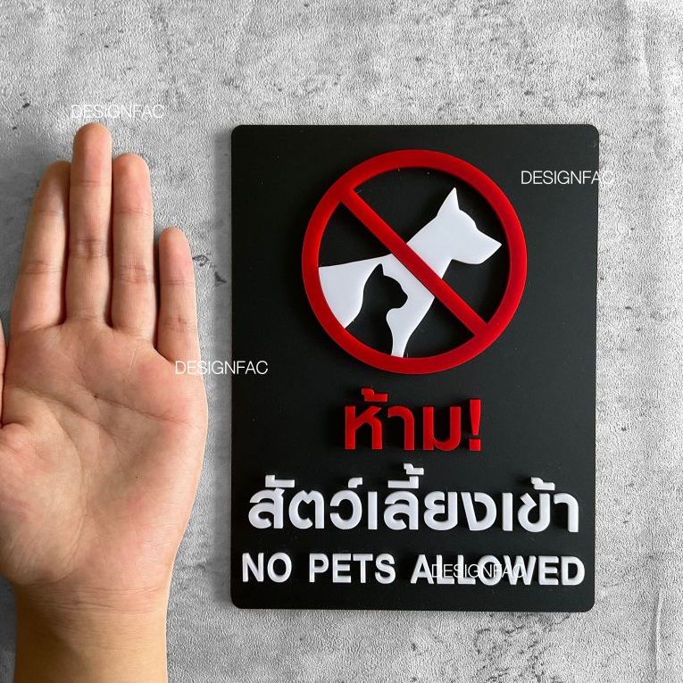 ป้ายห้ามนำสัตว์เลี้ยงเข้ามา ป้ายห้ามหมาแมว ป้ายห้ามสัตว์เลี้ยงเข้า สไตล์มินิมอล โมเดิร์น