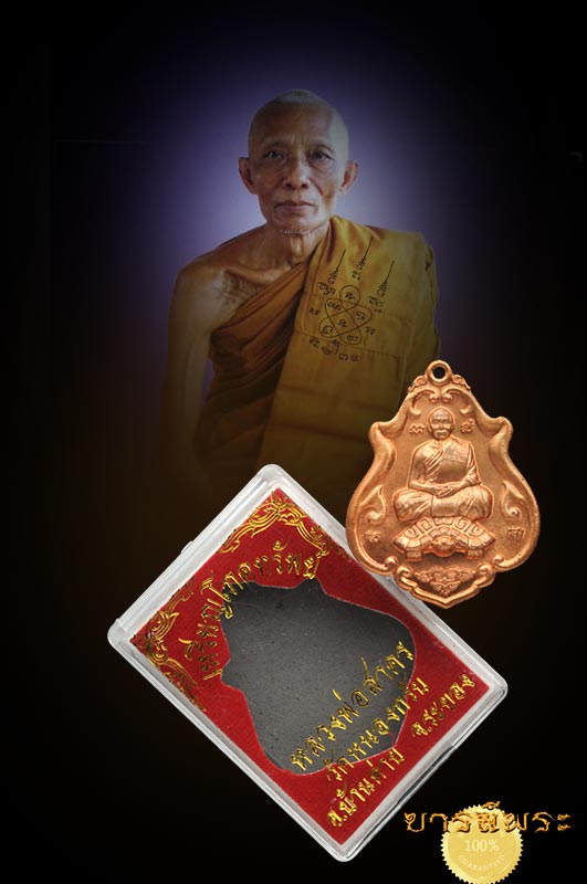 หลวงพ่อสาคร วัดหนองกรับ จ.ระยอง เหรียญโภคทรัพย์ (ขี่เต่า) สร้างปี ๒๕๕๒ ปลุกเสกดี ราคาเบา ๆ จัดส่งฟรี