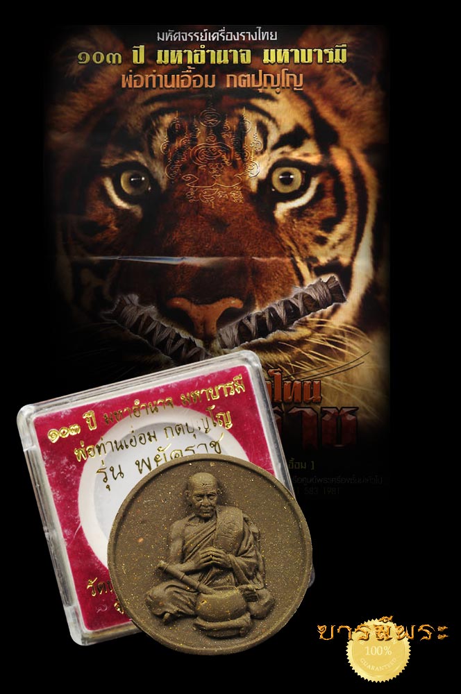 พระว่านกลมใหญ่ เนื้อมหาว่านดำผสมกะลามหาอุตม์ โรยผงเขี้ยวเสือ ขนาด 5ซม. ปลุกเสก รุ่น ๑๐๓ปี มหาอำนาจ มหาบารมี สวย เก็บสะสม กล่องเดิมแท้ ตรงตามรูปครับ