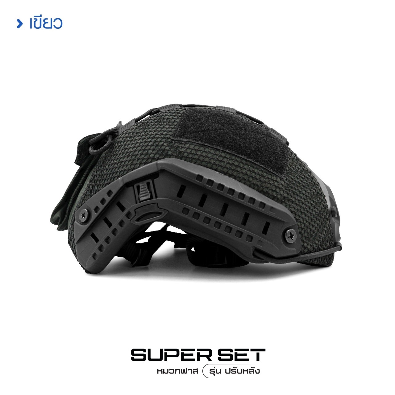 (fire)(fire) New.........สินค้าใหม่ (fire)(fire) (thumbs up)Fast Helmet Set : รุ่น ปรับหลัง (shiny)1 ชุด ประกอบด้วย หมวกฟาส + สาย รัดคางปรับขนาด + ผ้าคลุม + รองใน (shiny) ติดตั้ง พร้อมใช้งานได้ทันที (shiny)ผ้าคลุม มีให้เลือก 3 สี ดำ / สีพรางดิจิตอล ทบ. แล