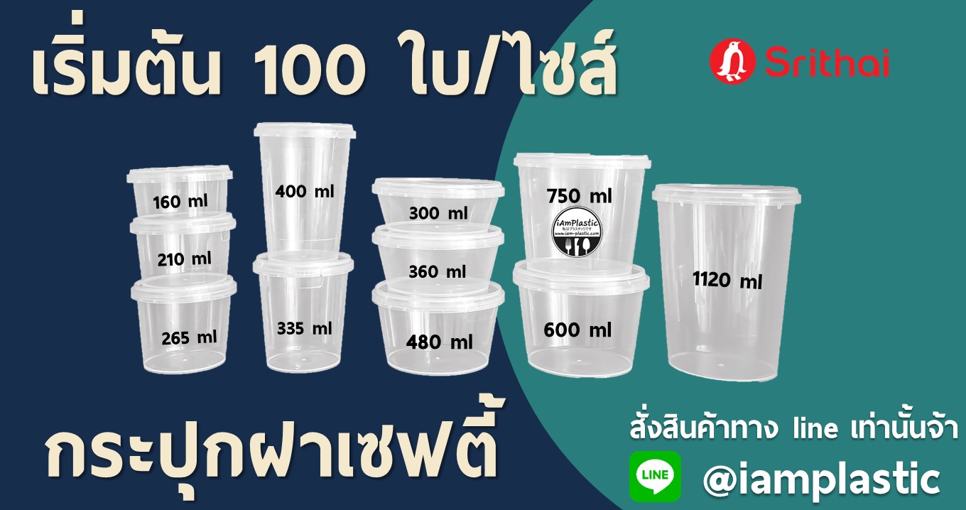 ถ้วยพลาสติก,ถ้วยไมโครเวฟ,ถ้วยเซฟตี้,ถ้วยซุป,กระปุกเซฟตี้่,กระปุกฝาเซฟตี้,กระปุกน้ำพริก,กระปุกฝาล็อค,locksafe,กระป๋องพลาสติก