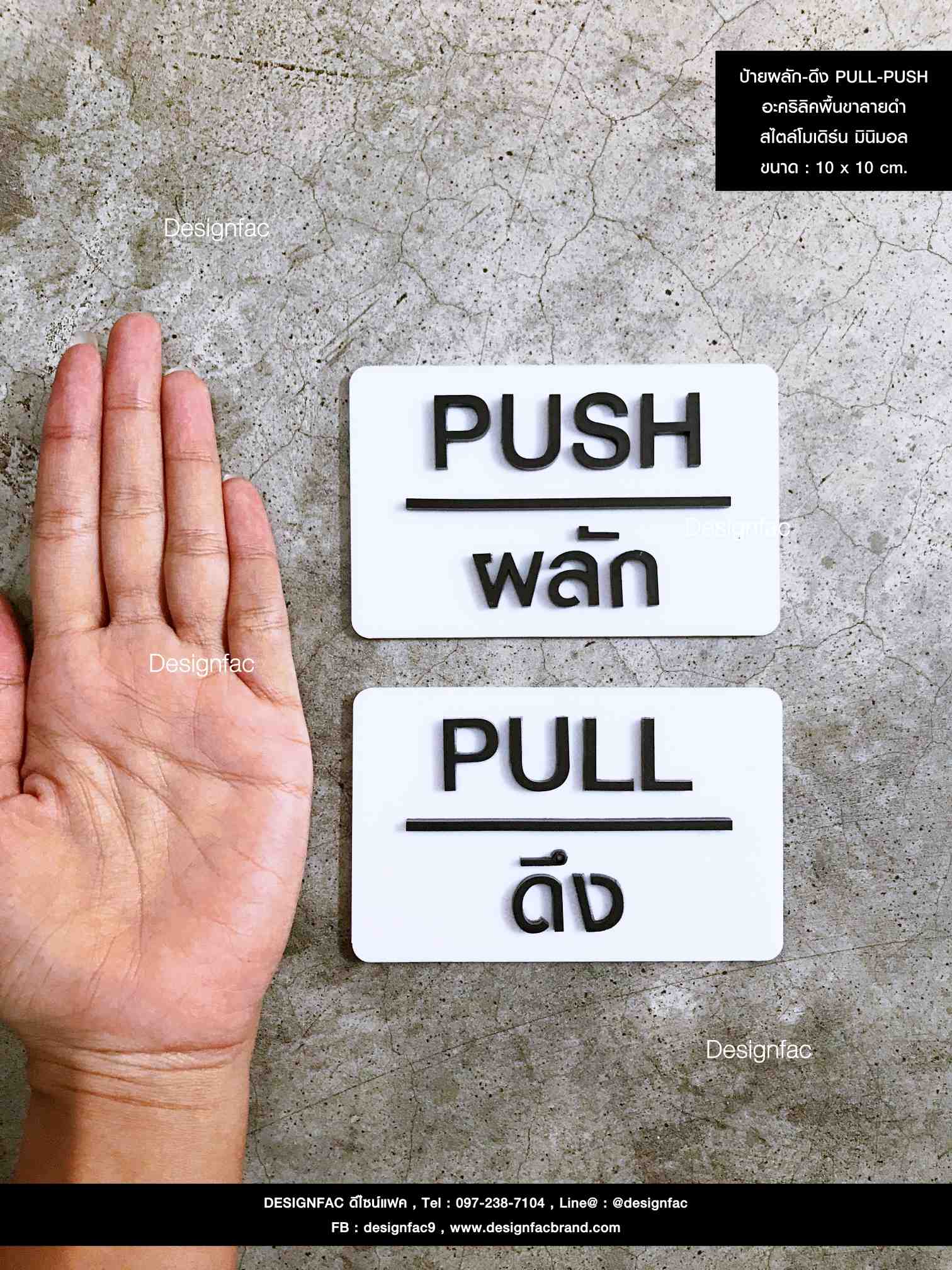 ป้ายผลัก-ดึง PUSH-PULL พื้นอะคริลิค สไตล์โมเดิร์น มินิมอล