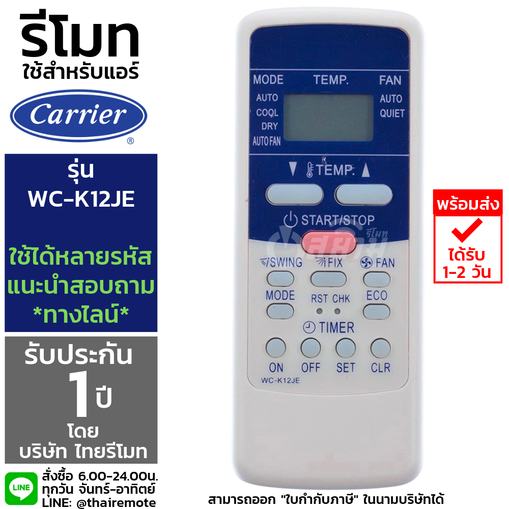 รีโมทแอร์แคเรีย Carrier รุ่นK12JE ***รุ่นนี้ใช้แทนได้หลายรหัส ถ้ารหัสไม่ตรง สอบถามทางไลน์ได้ครับ*** รับประกัน1ปีเต็ม พร้อมส่ง