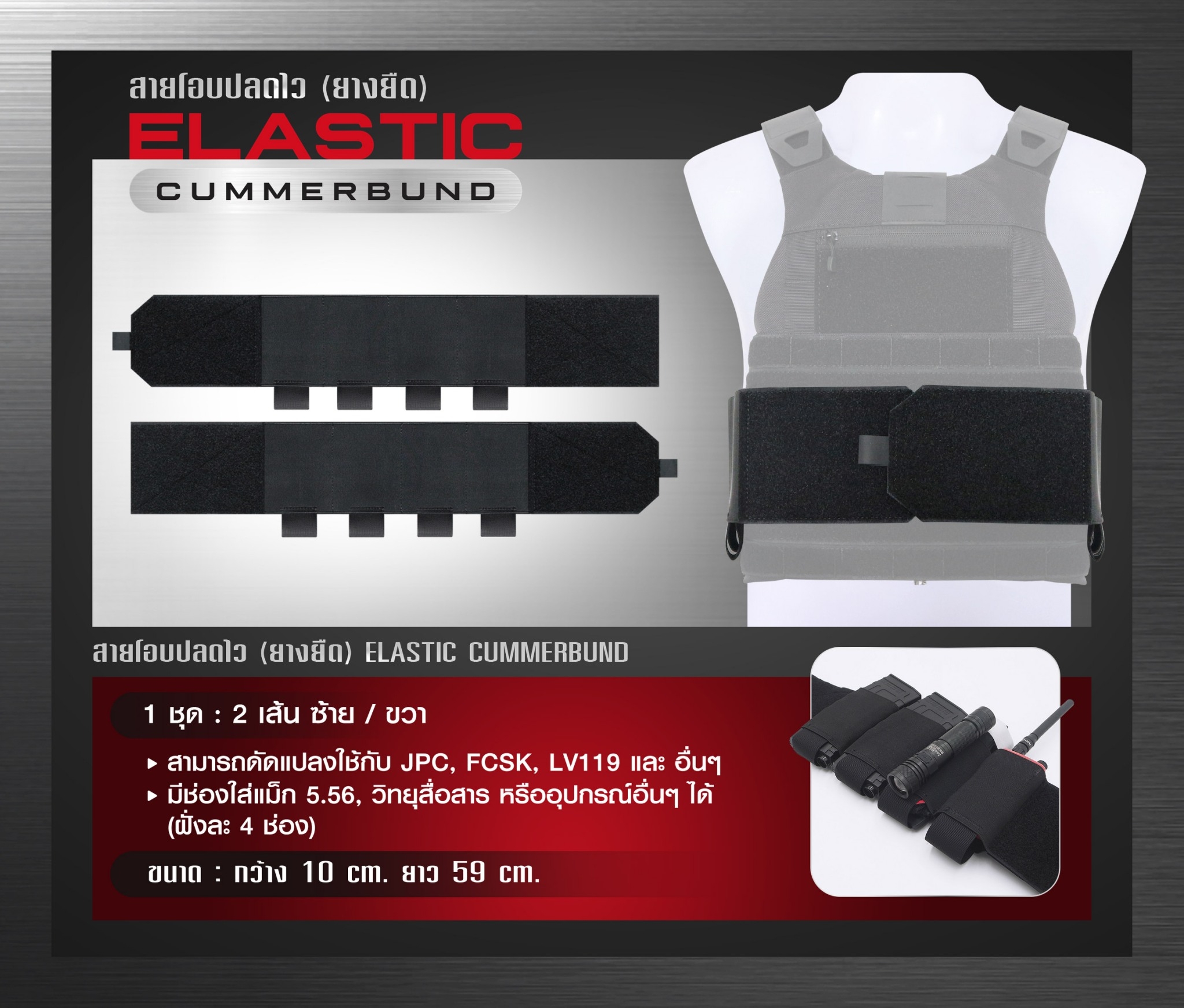 New.สายโอบ ( ยางยืด ) ( Elastic Cummerbund ) 🔺 สามารถดัดแปลงใช้กับ JPC, FCSK , LV119 และ อื่นๆ 🔺 มีช่องใส่แม็ก 5.56, วิทยุสื่อสาร หรืออุปกรณ์อื่นๆ ได้ ( ฝั่งละ 4 ช่อง ) 🔺 ขนาด : กว้าง 10 cm. * ยาว 59 cm. 🔺 1 ชุด : 2 เส้น ( 