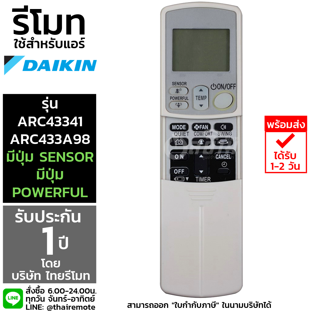รีโมทแอร์ไดกิ้น DAIKIN รุ่นARC433B41/ARC433A98 (มีปุ่มSensor/Powerful) รับประกัน1ปีเต็ม พร้อมส่ง