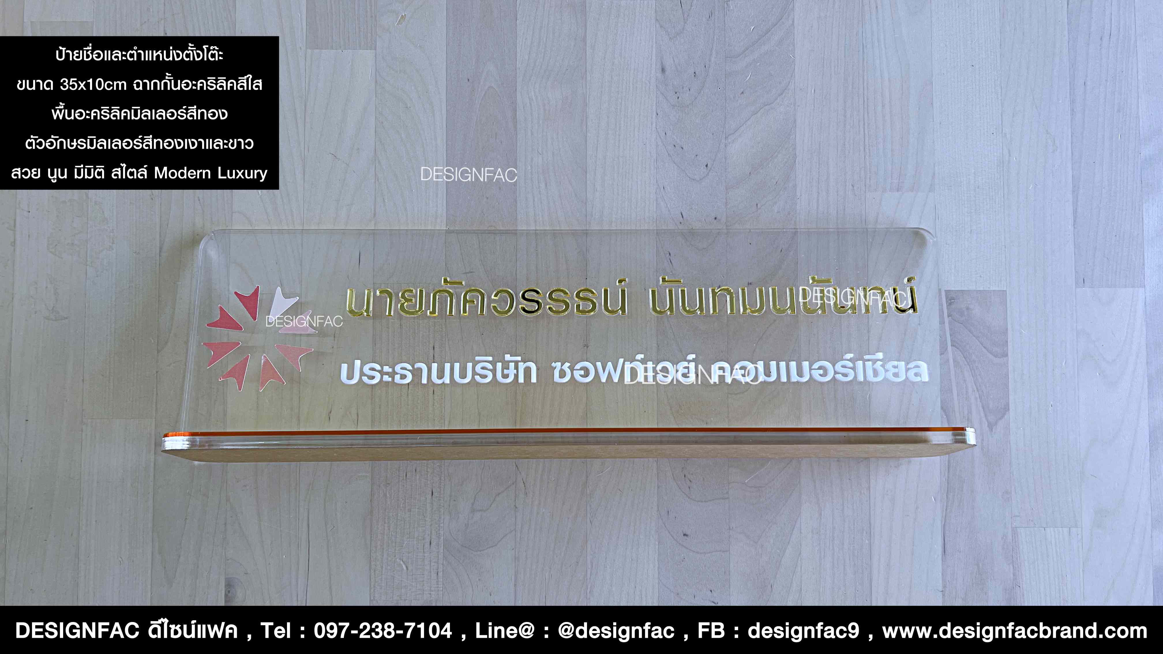 ป้ายชื่อ ป้ายตำแหน่ง ป้ายอะคริลิคตั้งโต๊ะ สไตล์ Modern Luxury