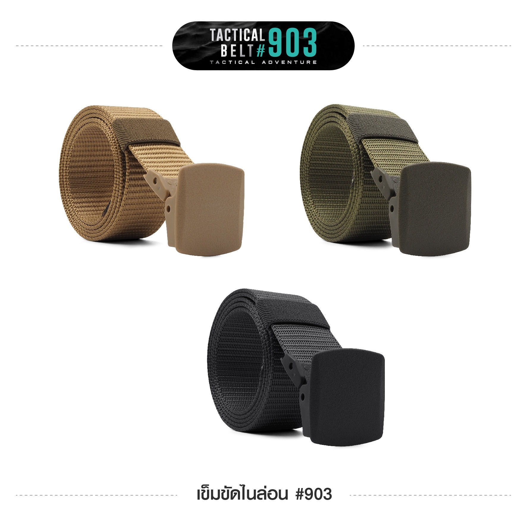 New. เข็มขัดไนล่อน #903 -สายมีความแข็งแรง เกี่ยวอุปกรณ์ต่างๆได้ -ความยาว 120 ซม. ความกว้าง 1.5 นิ้ว -มี 3 สี ดำ เขียว ทราย -ขนาด FREE SIZE : เอว 28 - 42 นิ้ว
