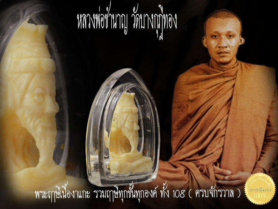 พระฤาษีงาแกะ ( ครอบจักรวาล ) หลวงพ่อชำนาญ วัดบางกุฎีทอง (เจ้าคุณชำนาญ วัดชินวราราม)สภาพสวย 100 เปอร์เซ็นต์ อัดพลาสติกรักษาสภาพเดิม ๆ