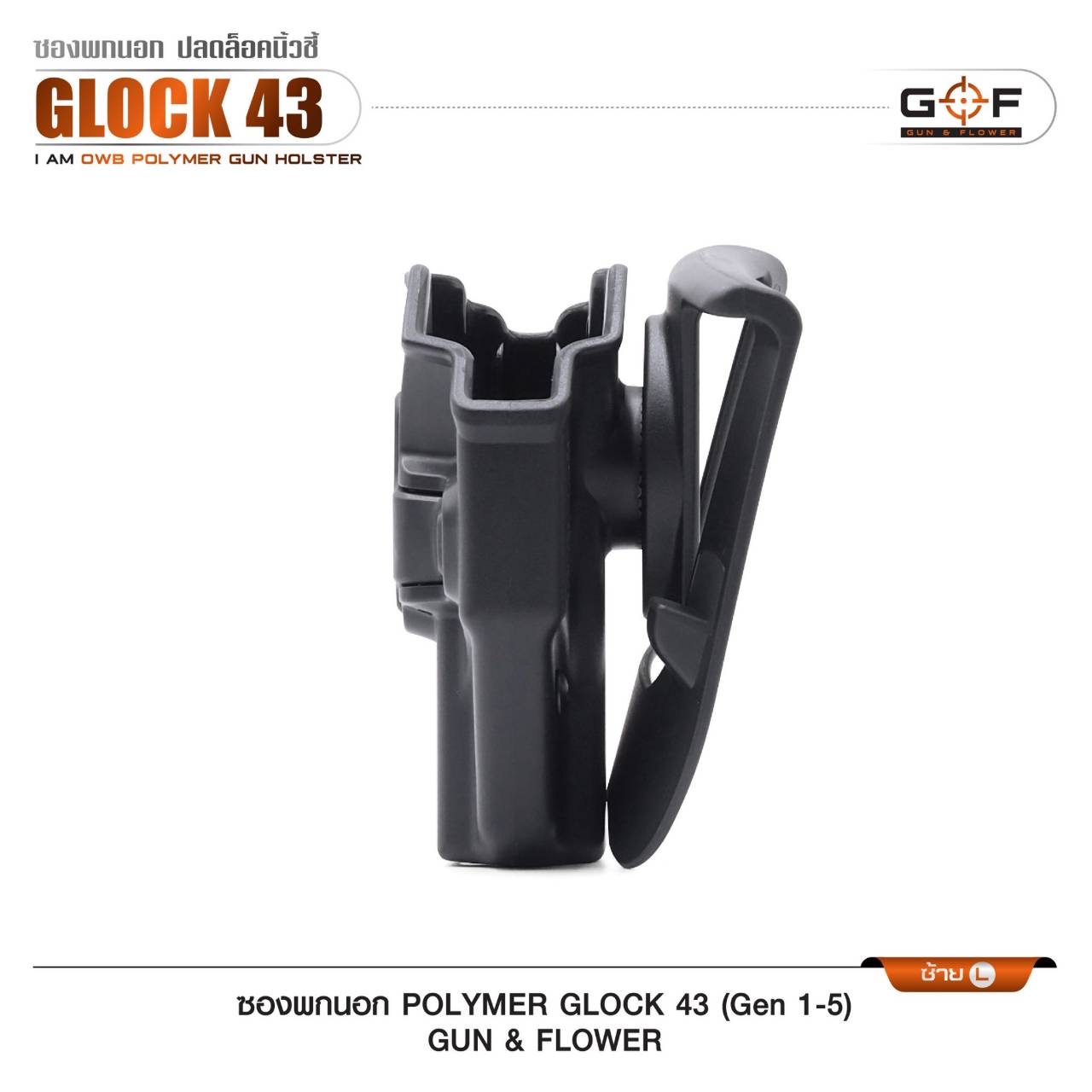 New.ซองปืนพกนอกปลดนิ้วชี้ Polymer (Gun&Flower ) 🔱 รุ่น Glock 19 🔱 รุ่น Glock43 (Gen 1-5) -ผลิตจาก วัสดุ PA66 แข็งแรง ทนทาน -ปลดล็อคนิ้วชี้ ใช้งานปลอดภัย -ซองปืนสามารถหมุนปรับองศาได้ -ตัวซองสามารถ ถอดไปใช้กับเพลทลดต่ำ ของ IMI หรือ Gun flowe