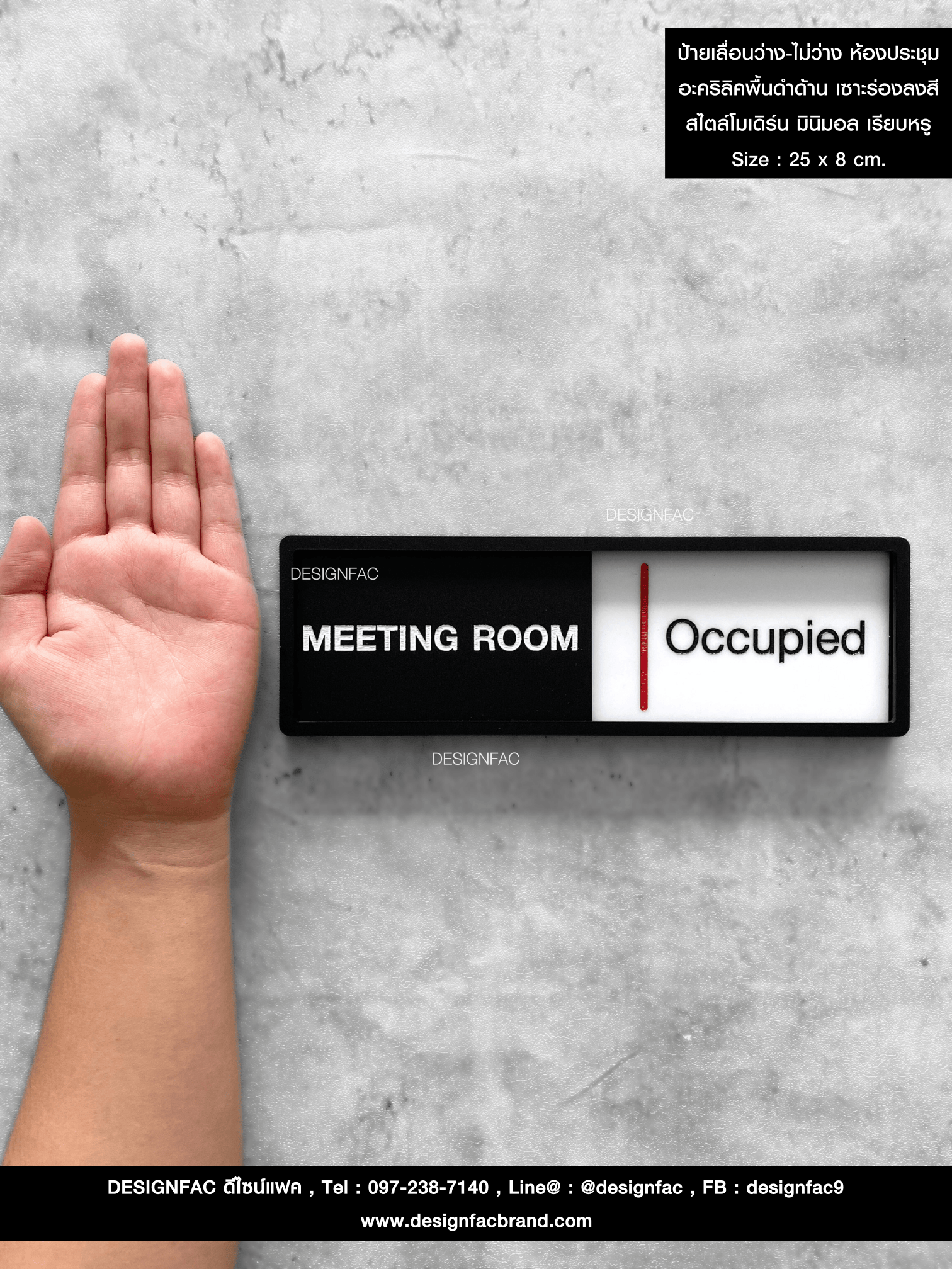 ป้ายเลื่อนว่าง-ไม่ว่าง ห้องประชุม อะคริลิคพื้นดำด้าน เซาะร่องลงสี สไตล์โมเดิร์น มินิมอล เรียบหรู Size : 25 x 8 cm.