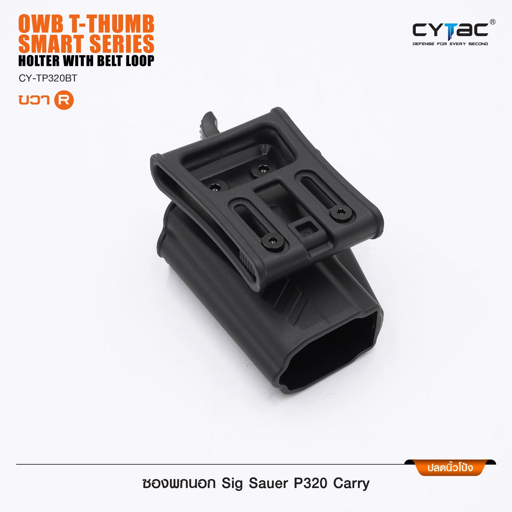New.ซองพกนอก ปลดล็อคนิ้วโป้ง รุ่น Sig Sauer P320 Carry ( Cytac T-Thumbsmart Holster ) -ผลิตจากวัสดุ Polymer เกรดคุณภาพ แข็งแรงทนทาน -ออกแบบให้ปลดล็อคนิ้วโป้ง ใช้งานง่ายเป็นธรรมชาติ และปลอดภัยยิ่งขึ้น -ด้านหลังเป็นเพลทเหน็บเข็มขัด ชนิดพิเศษ มีแผ่นยางเสริม 