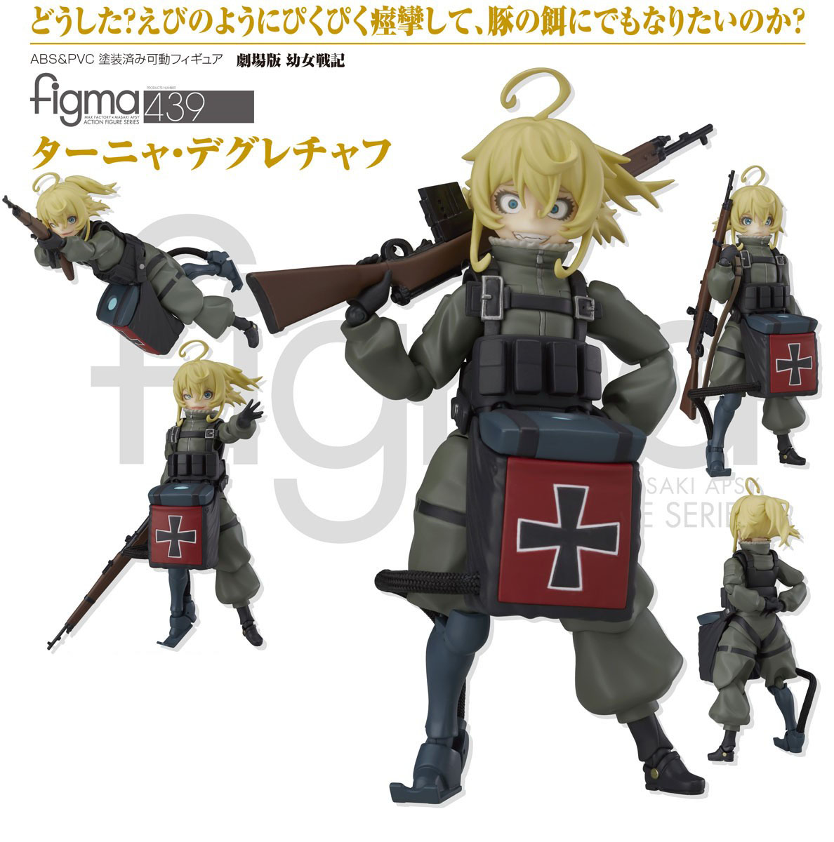 เปิดจอง figma Tanya Degurechaff