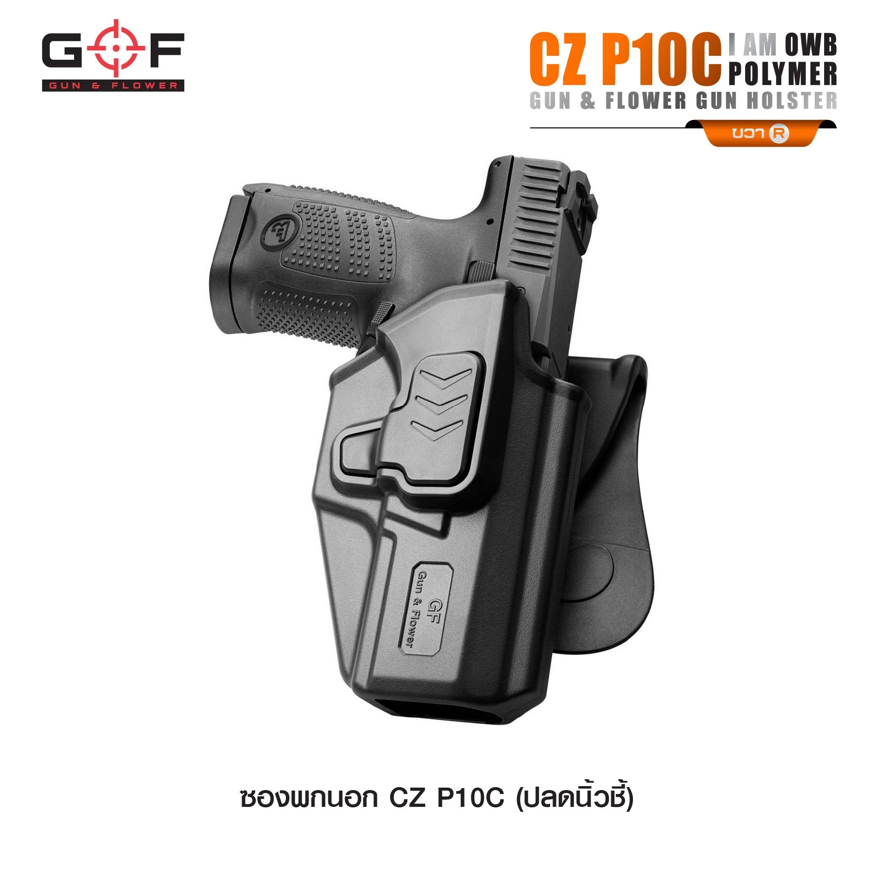 New.ซองปืนพกนอก Polymer รุ่น CZ P10C 💥ผลิตจาก วัสดุ PA66 แข็งแรง ทนทาน 💥ปลดล็อคนิ้วชี้ ใช้งานปลอดภัย 💥ซองปืนสามารถหมุนปรับองศาได้ 💥ตัวซองสามารถ ถอดไปใช้กับเพลทลดต่ำของ IMI, Gun flower, Cytac ที่มีข้อต่อเป็นดอกเฟืองได้