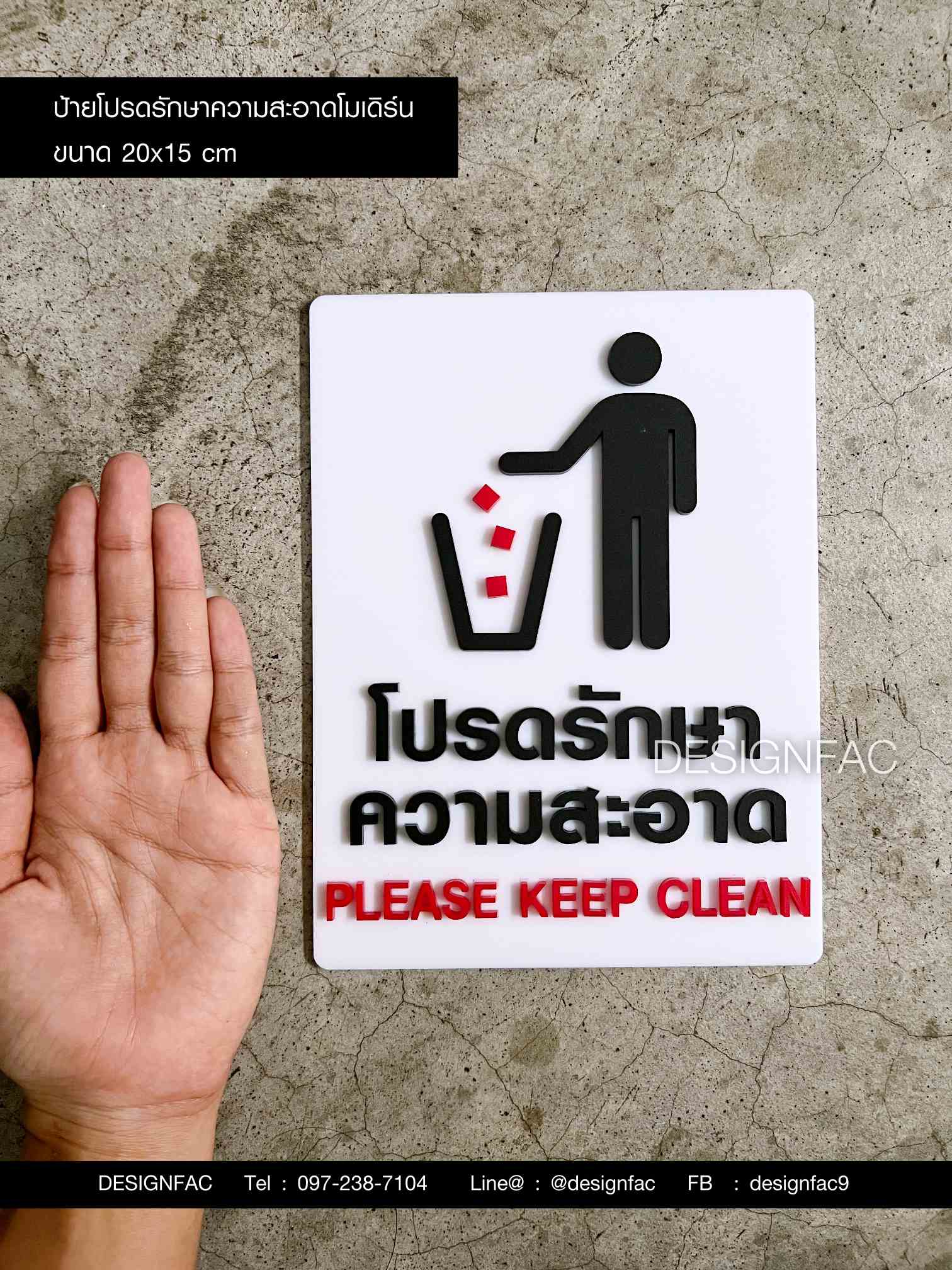 ป้ายโปรดรักษาความสะอาด ป้ายห้ามทิ้งขยะ ป้ายอะคริลิค มินิมอล โมเดิร์น