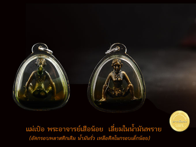 แม่เป๋อในน้ำมันพราย พระอาจารย์เสือน้อย ธมฺมธโร เจ้าของขุนแผนช้างผสมโขลง ที่มีประสบการณ์ ความแรงความเร็วด้านเมตตามหาเสน่ห์