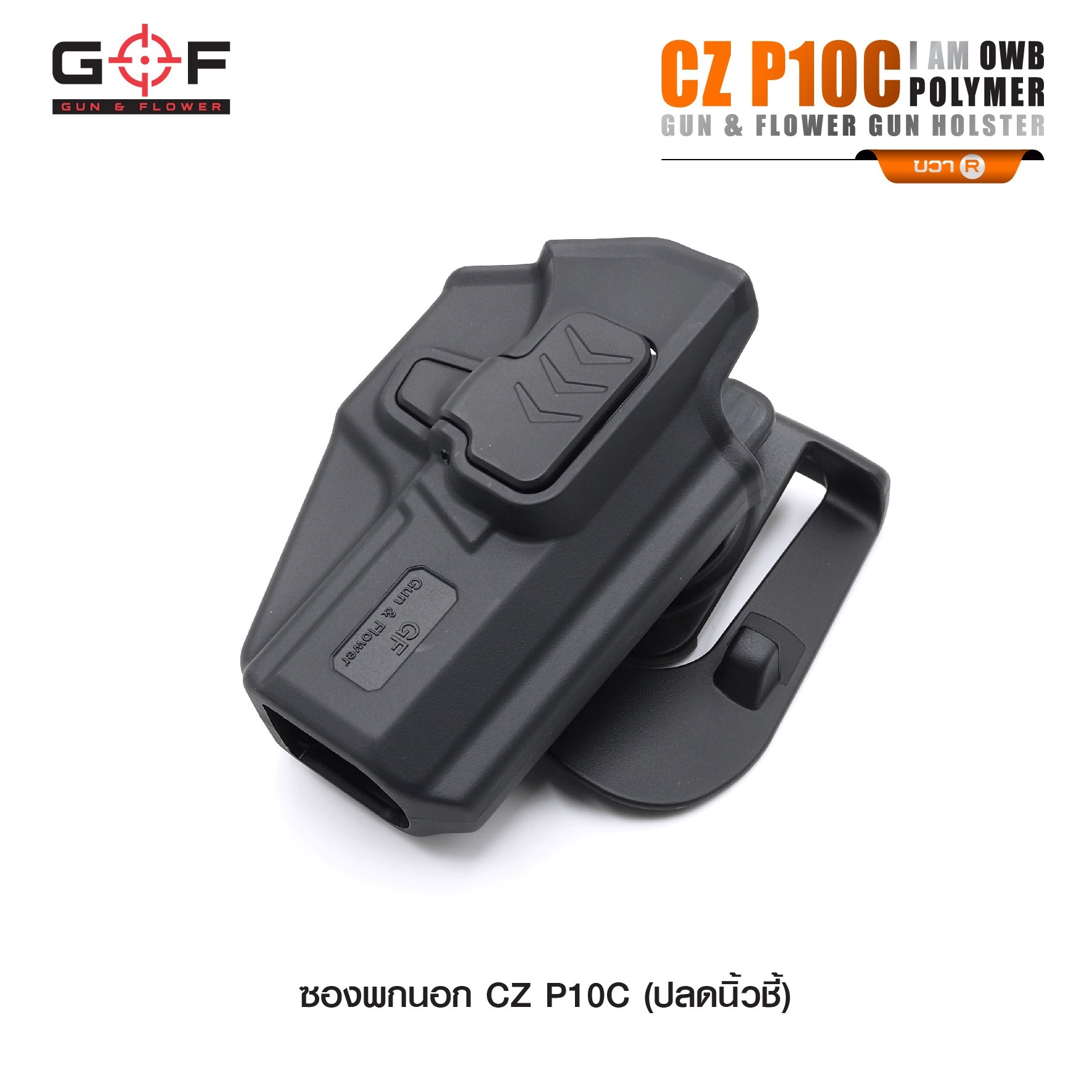 New.ซองปืนพกนอก Polymer รุ่น CZ P10C 💥ผลิตจาก วัสดุ PA66 แข็งแรง ทนทาน 💥ปลดล็อคนิ้วชี้ ใช้งานปลอดภัย 💥ซองปืนสามารถหมุนปรับองศาได้ 💥ตัวซองสามารถ ถอดไปใช้กับเพลทลดต่ำของ IMI, Gun flower, Cytac ที่มีข้อต่อเป็นดอกเฟืองได้