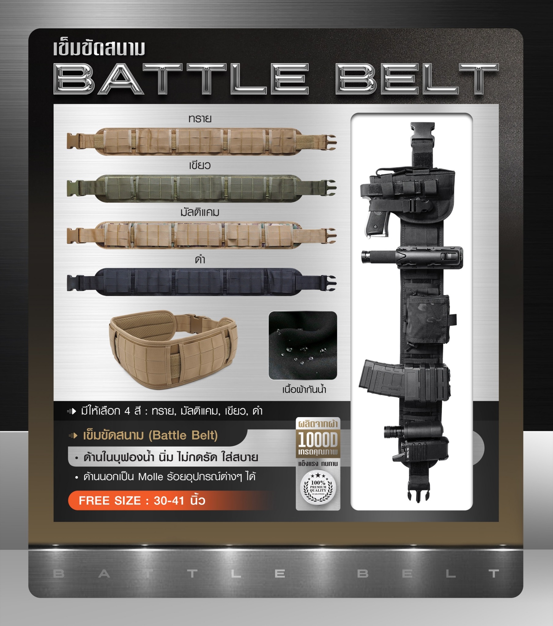 New. เข็มขัดสนาม ( Battle Belt ) ผลิตจากผ้า 1000D คุณภาพสูง กันน้ำ ด้านในบุนวมนิ่ม ไม่กดรัด ใส่สบาย ด้านนอกเป็น Molle ร้อยอุปกรณ์ต่างๆได้ Free Size : 30 - 41 นิ้ว 4 สี ดำ ทราย เขียว มัลติแคม