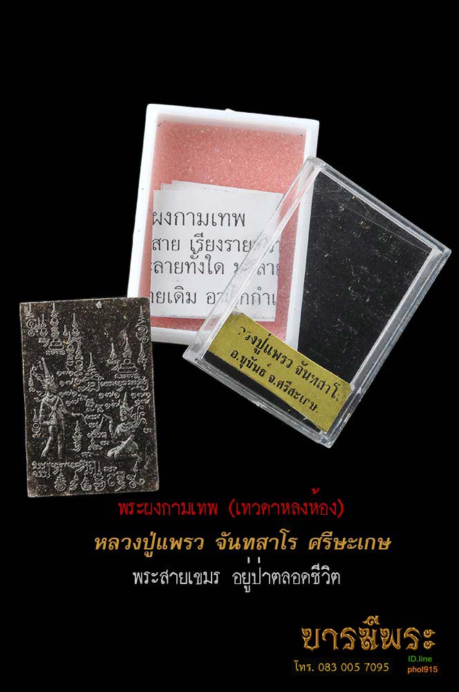ผงกามเทพ เทวดาหลงห้อง หลังยันต์ นะสาริกาหลงรัง เนื้อเสน่ห์จันทร์ หลวงพ่อแพรว จันทสาโร ของแรง สวยสะสม(ไม่ผ่านการใช้) กล่องเดิมพร้อมใบคาถา(ได้มาเพิ่มเติม สวยมาก)