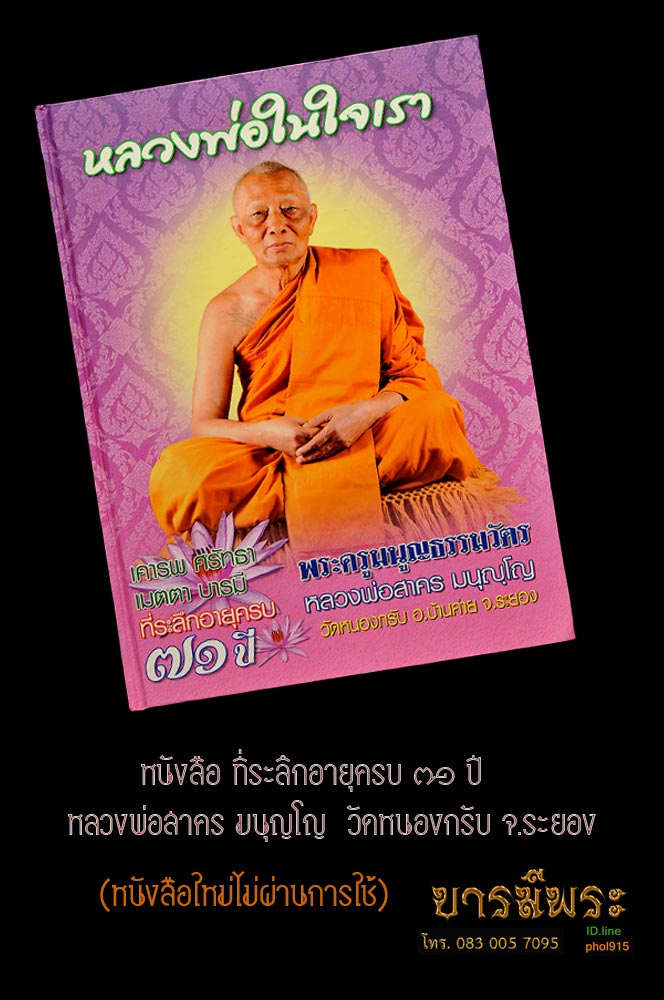 หนังสือที่รวบรวมชีวประวัติของหลวงพ่อสาครและการจัดสร้างวัตถุมงคลรุ่นต่างตั้งแต่รุ่นปี03จนถึงปี52 รวมถึงเครื่องรางของขลัง แน่นด้วยสาระ รายละเอียดการจัดสร้าง มีไว้เพื่อเป็นแนวทางในการจัดเก็บวัตถุมงคลของวัดหนองกรับ