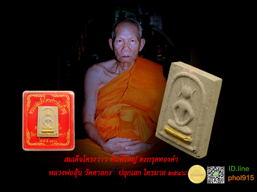พระสมเด็จโครงว่าว หลวงพ่ออุ้น วัดตาลกง พิมพ์ใหญ่ตะกรุดทองคำ ปี2548