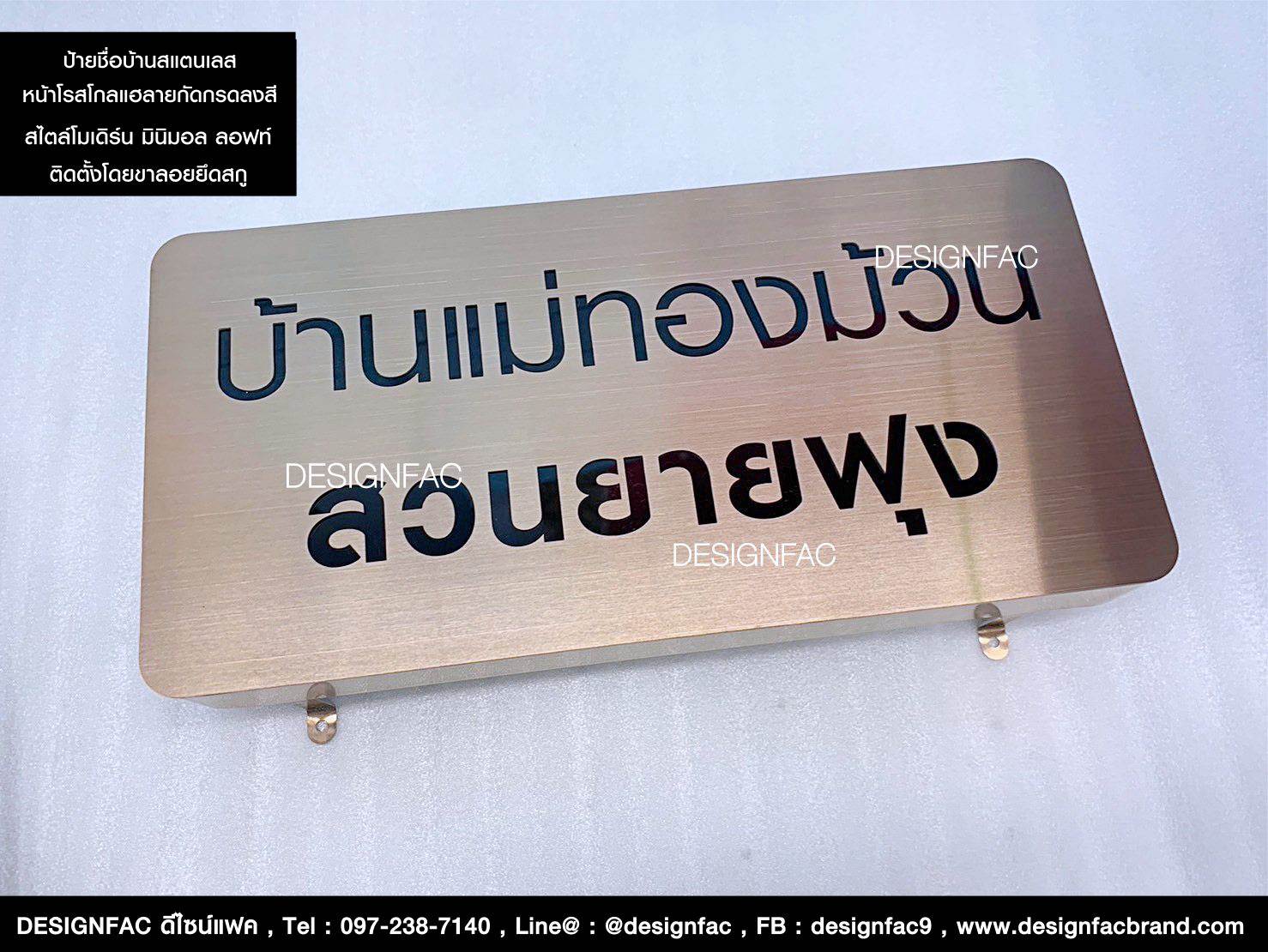 ป้ายบ้านสแตนเลสสีโรสโกลแฮร์ไลน์แบบกัดกรดลงสี สวยเรียบหรูคลาสสิค