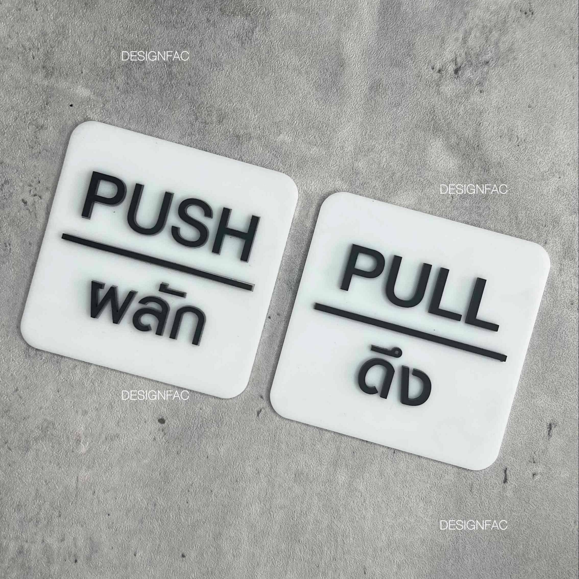 ป้ายผลักป้ายดึง ป้ายติดประตู ป้ายผลัก ป้ายดึง ป้ายอะคริลิค สไตล์โมเดิร์น มินิมอล ลอฟท์