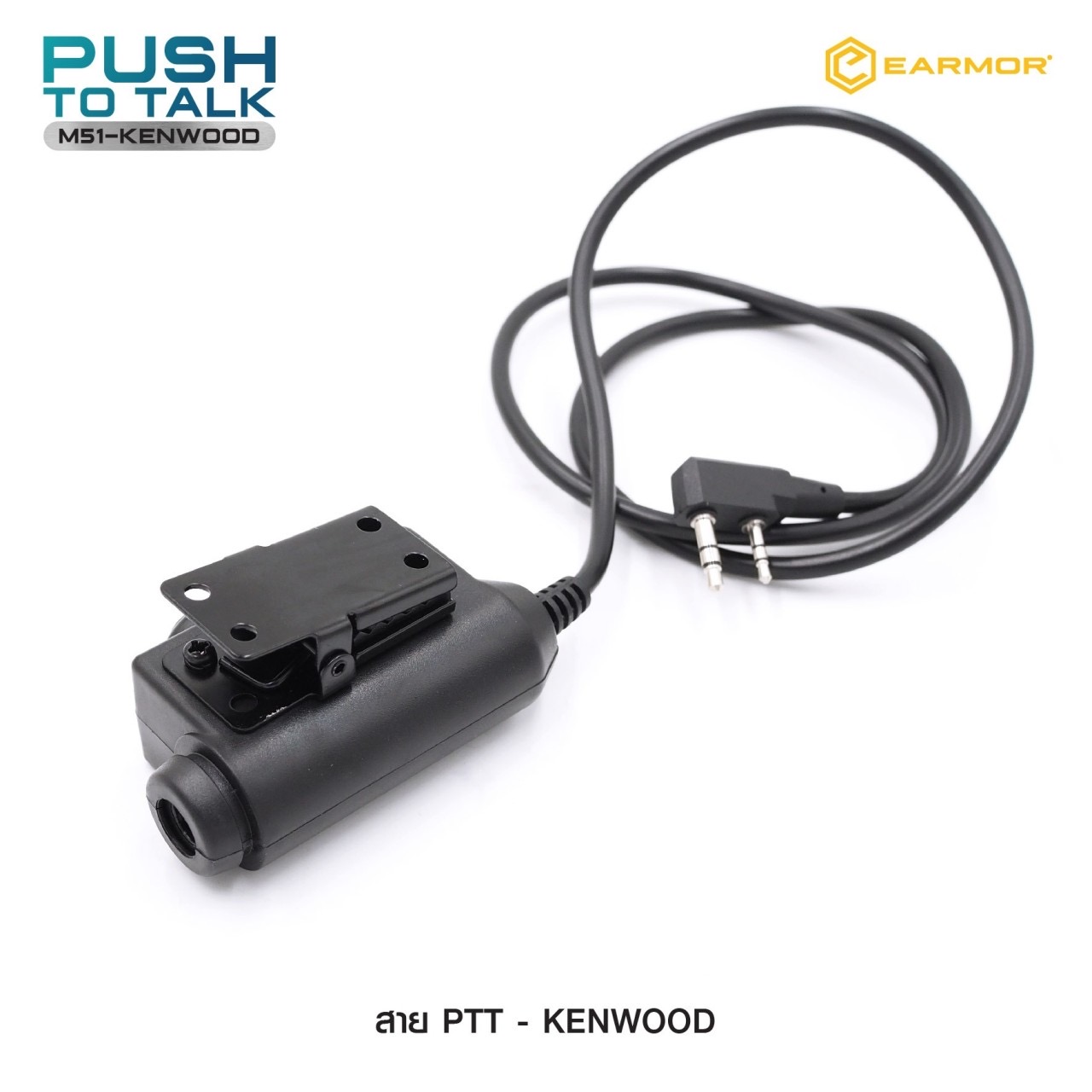 New.สาย PTT-Kenwood Earmor ( Earmor Push To Talk - M51 ) ⚓ สาย PTT connector ( MILITARY MODULE ) ⚓ ใช้สำหรับต่อพ่วงระหว่างวิทยุสื่อสารกับที่ครอบหูฟัง ⚓ ใช้ได้กับ Earmor M32/M32H หรือค่ายอื่นๆ เช่น MSA Sordin, 3M Peltor ⚓ มาพร้อ