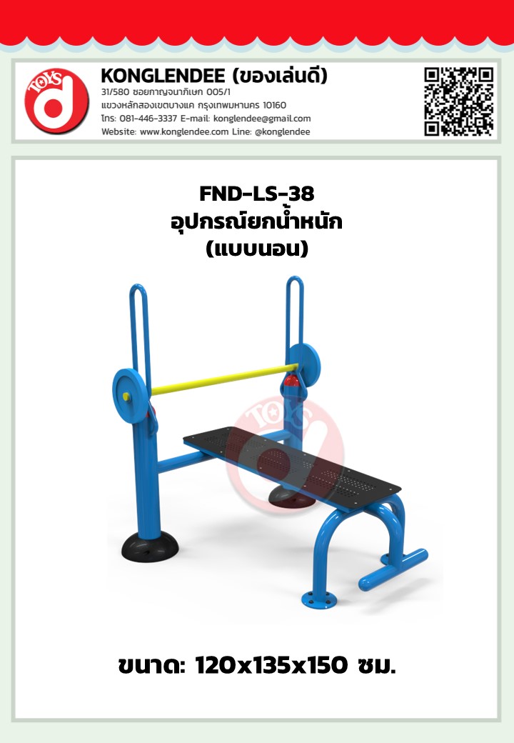 เครื่องออกกำลังกายยกน้ำหนัก(แบบนอน)