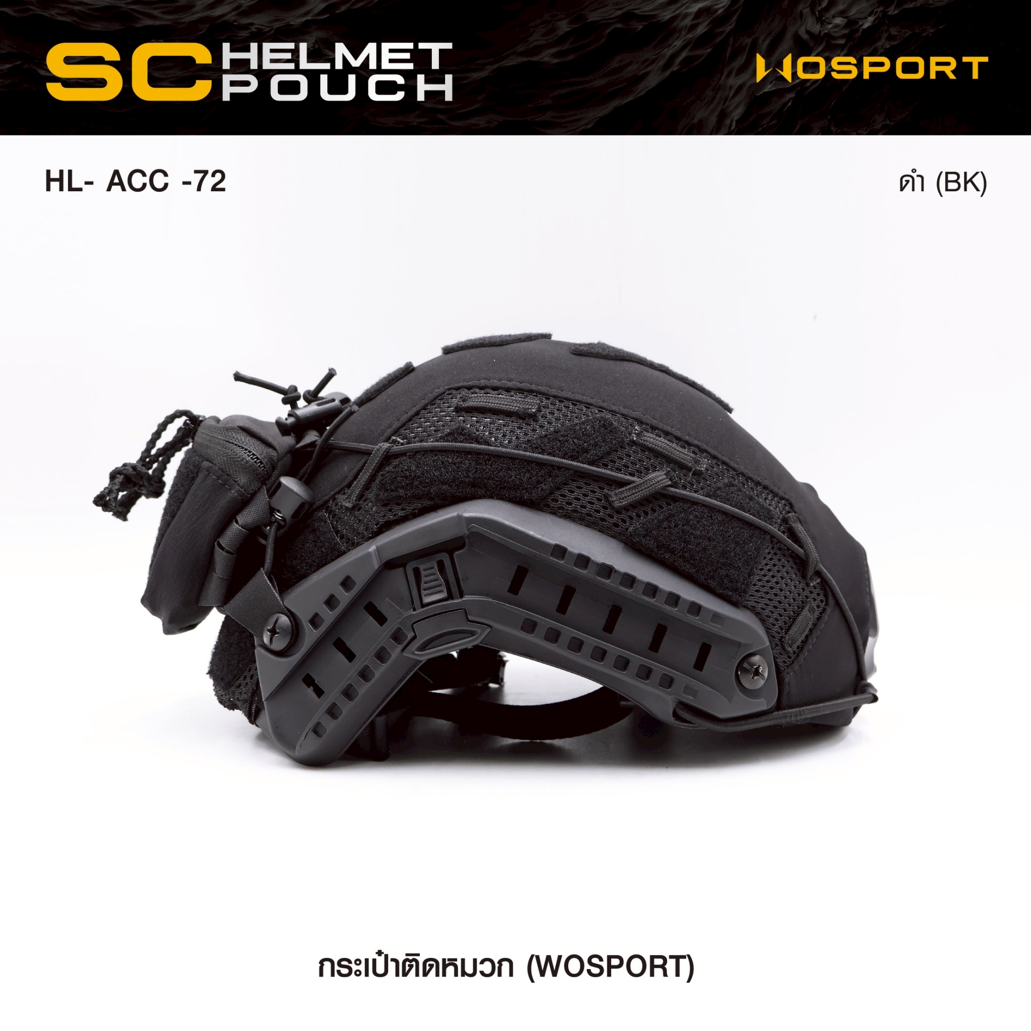 New. กระเป๋าติดหมวก WoSport SC HELMET POUCH ( HL- ACC -72 ) - ผลิตจากผ้า Cordura ขนาด 12 × 8.5 × 4.5 cm - กระเป๋าเป็นแบบ ซิปคู่ ( Double Zipper ) สะดวก ในการ เปิด-ปิด - สามารถใส่ กล่องแบตเตอรี่ของกล้อง Night Vision , กล้องติดหมวก หรือ อุปกรณ์ต่างๆที่มีขนา