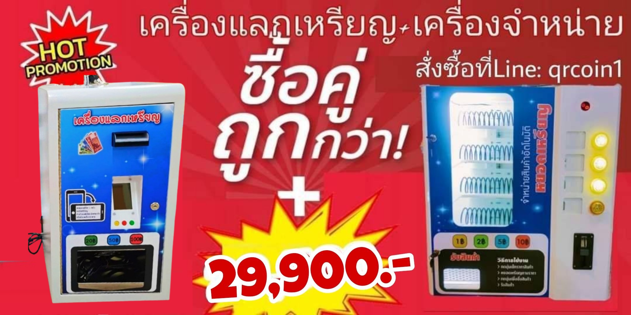 🇹🇭🌟เซตแพคคู่สุดคุ้มครบชุด🌟เครื่องแลกเหรียญ10มีหน้าจอ+เครื่องจำหน่ายสินค้า4แถว🎖️⭐⭐⭐⭐⭐ ✅พร้อมเริ่มธุรกิจหารายได้ทันที