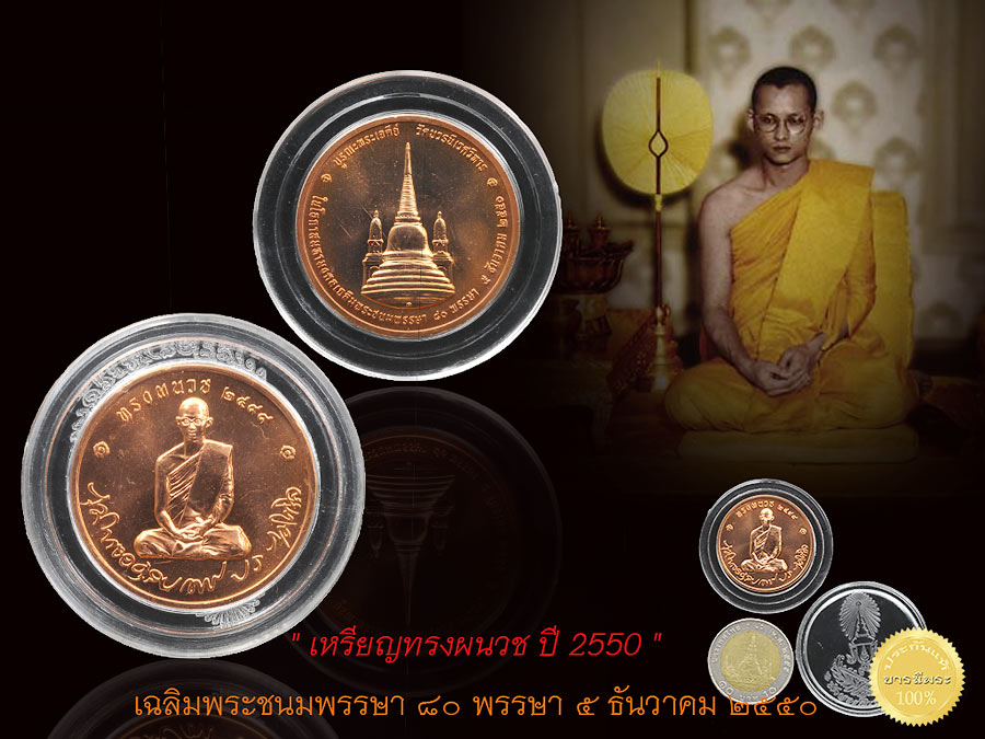 เหรียญทรงผนวช ปี 2550 ที่ระลึกบูรณะพระเจดีย์วัดบวรนิเวศฯ เนื่องในโอกาสมหามงคล เฉลิมพระชนมพรรษา ๘๐ พรรษา ๕ ธันวาคม ๒๕๕๐