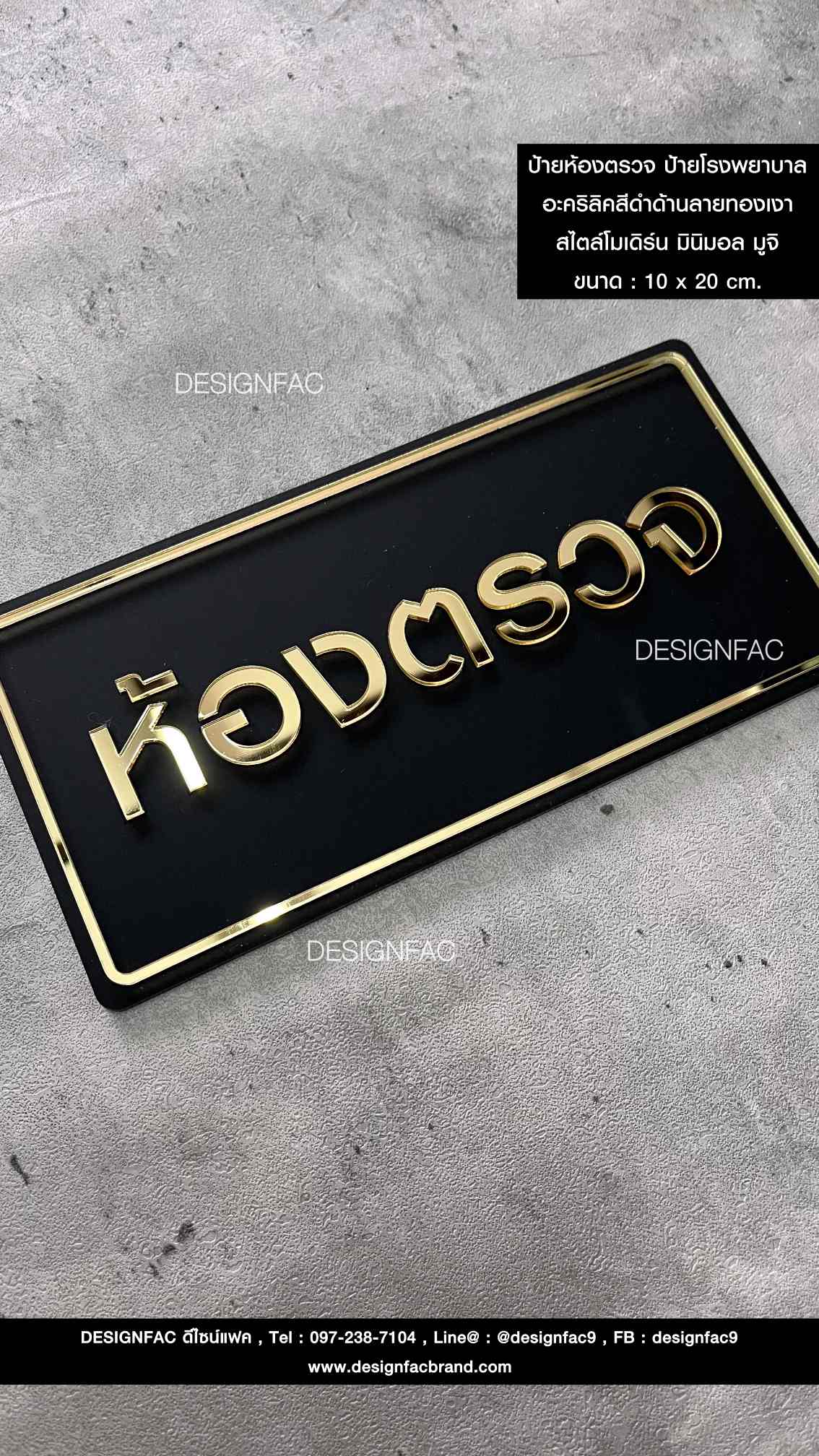 ป้ายห้องตรวจ ป้ายหน้าห้อง ป้ายโรงพยาบาล ป้ายคลินิก อะคริลิคสีทอง สไตล์โมเดิร์น มินิมอล มูจิ หรูหรา